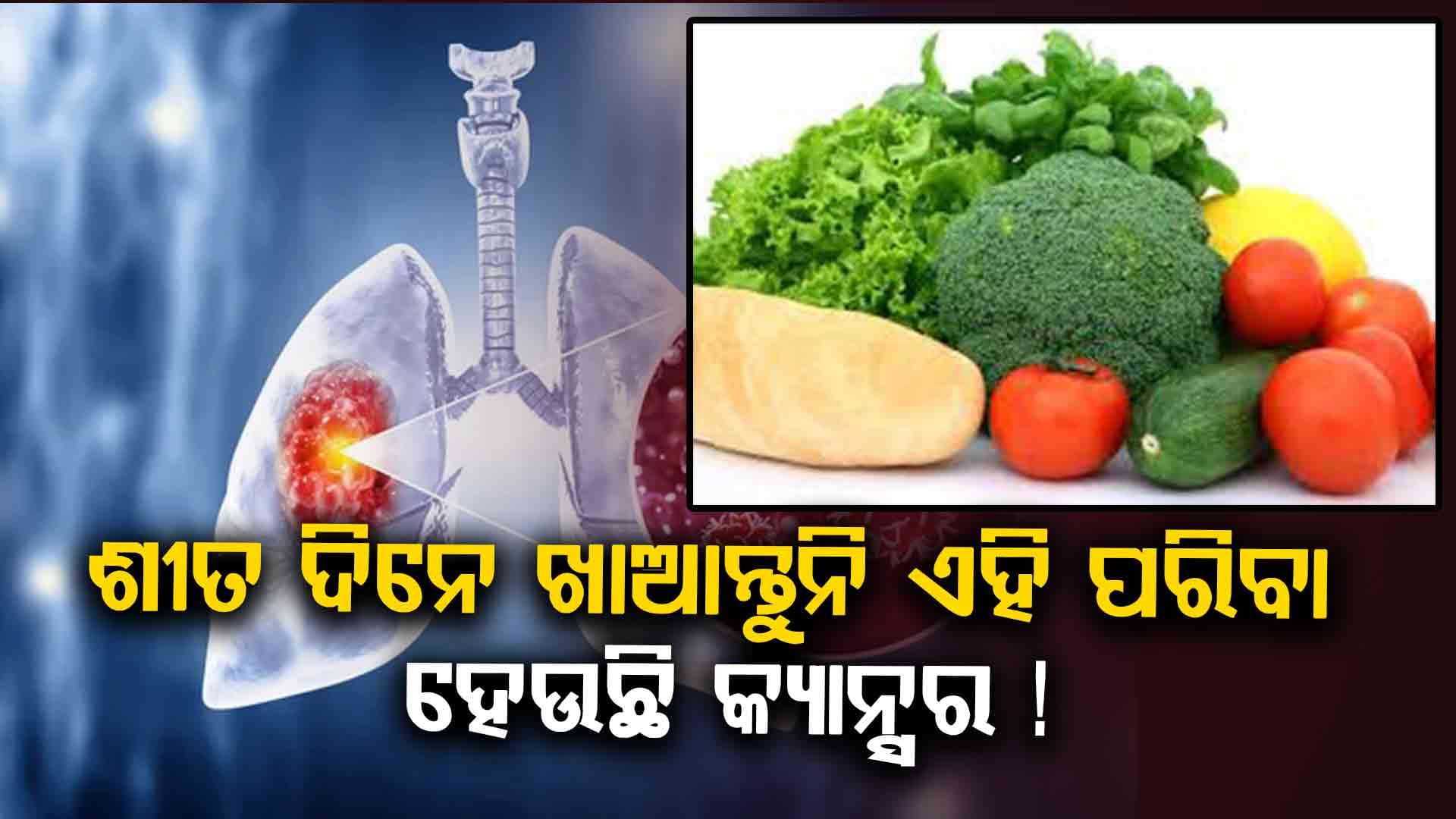 ଏହି ପରିବା ଓ ଫଳ ଖାଇଲେ ହେବ କ୍ୟାନ୍ସର, ସତର୍କ କଲା ଏହି ଦେଶ... 