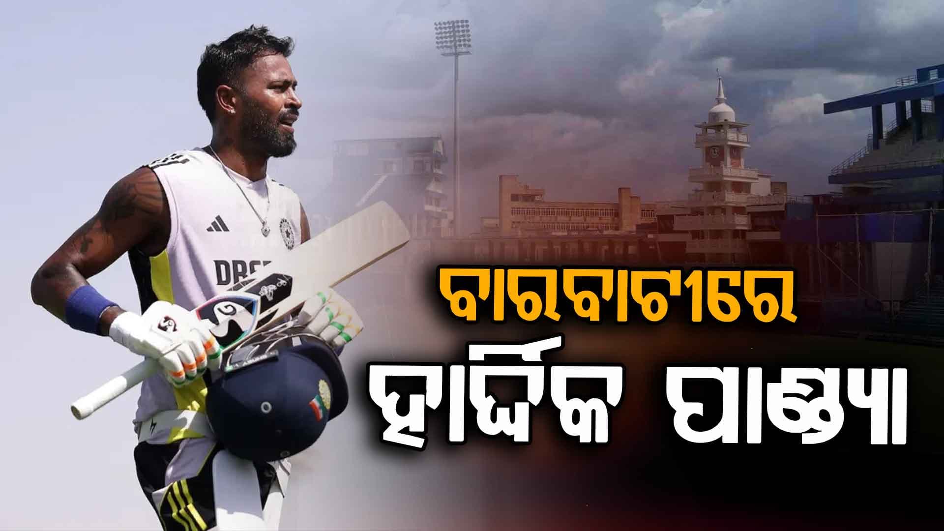 ବାରବାଟୀରେ ହାର୍ଦ୍ଦିକ ପାଣ୍ଡ୍ୟା, ନେଟ୍‌ ବୋଲରଙ୍କ ସହ କରିବେ ଅଭ୍ୟାସ
