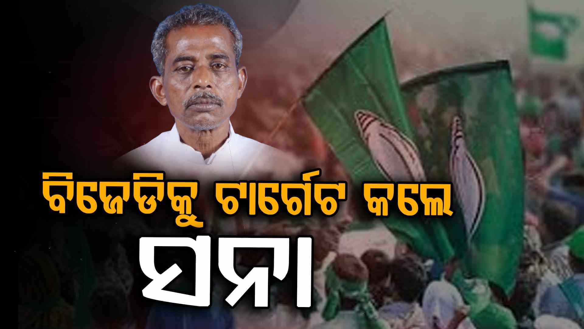 BJDକୁ ଧୋଇଲେ ସନା, କହିଲେ ଶହ ଶହ କୋଟି ନେଲେ କିନ୍ତୁ କିଛି ଦେଲେନି !