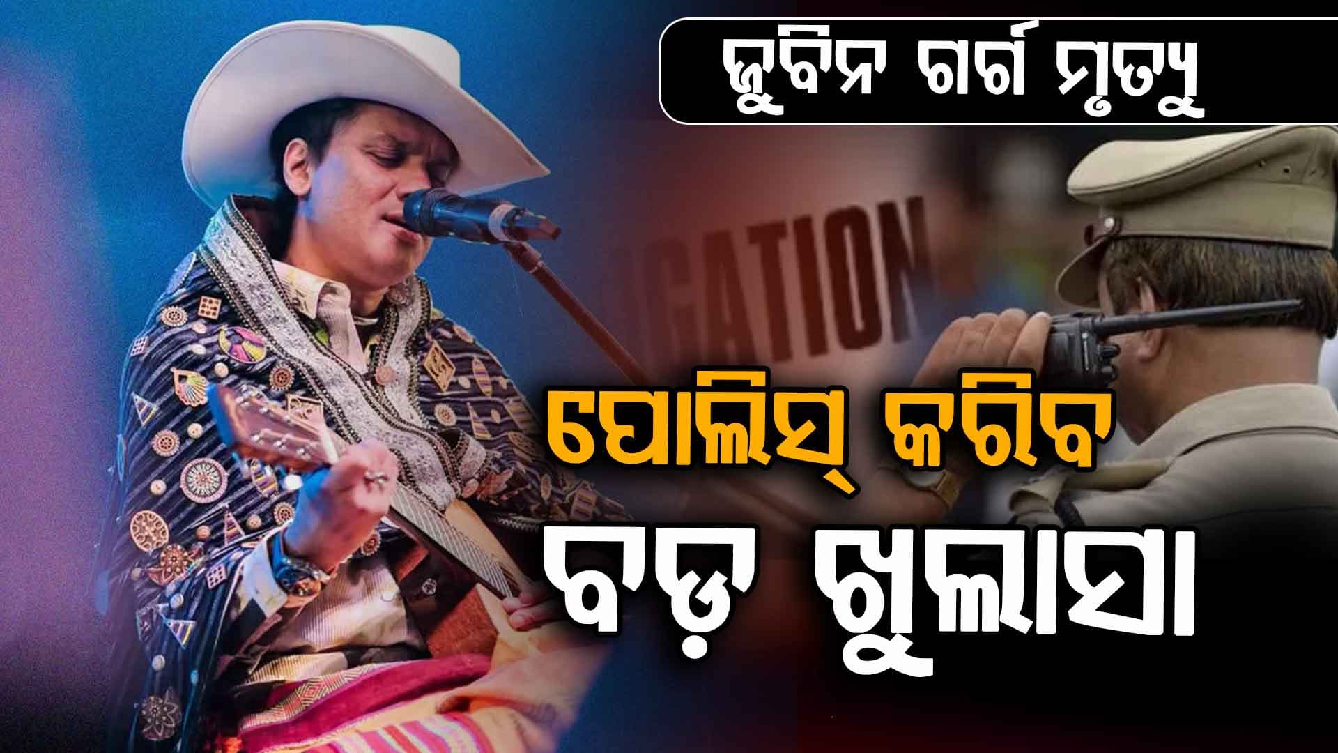 ଜୁବିନ ଗର୍ଗ ମୃତ୍ୟୁ: ୧­୨ ଡିସେମ୍ବରରେ ଦାଖଲ ହେବ ଚାର୍ଜସିଟ୍‌, ଆସାମ ପୋଲିସ୍ କରିବ ବଡ଼ ଖୁଲାସା