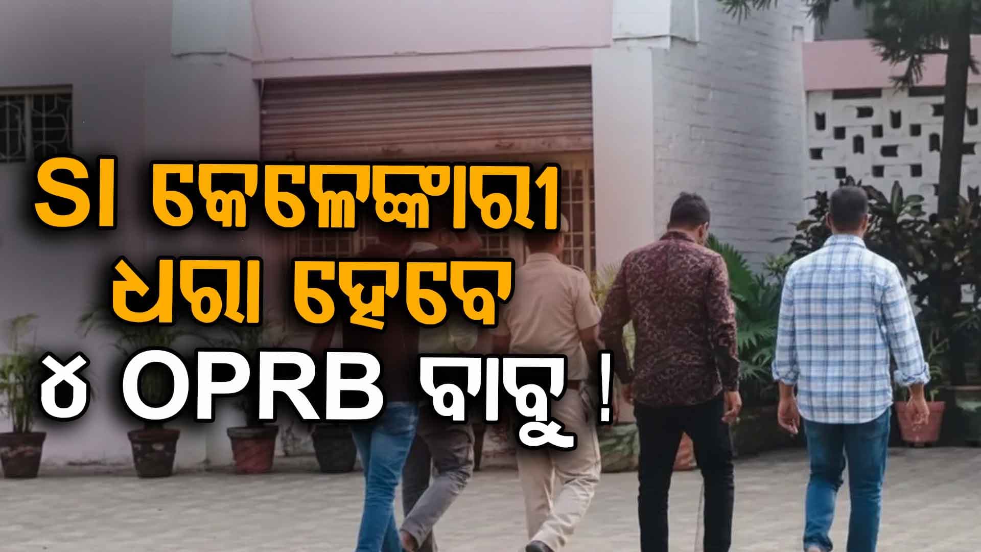 କେତେବେଳେ ବି ବଡ଼ ବାବୁଙ୍କ କଲର ଧରିପାରେ CBI !