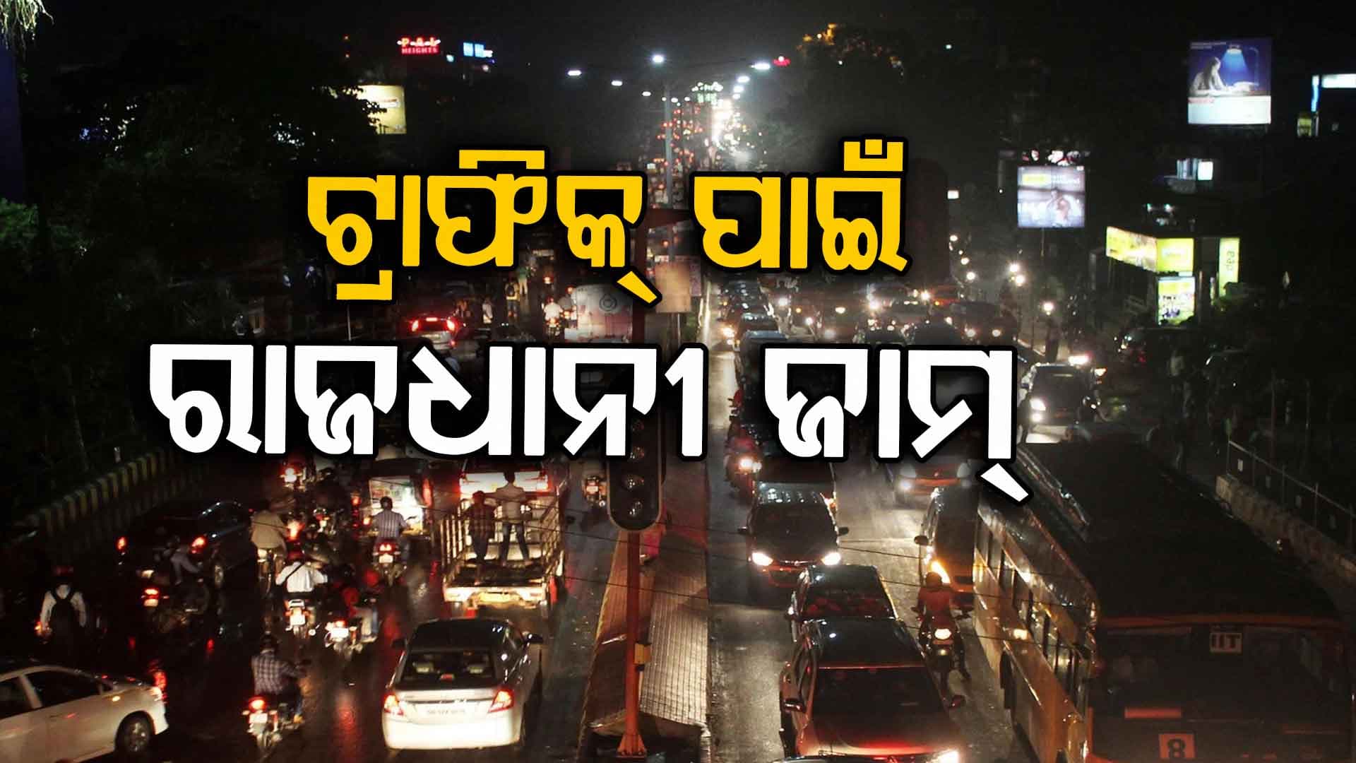 ଟ୍ରାଫିକ୍ ପାଇଁ ରାଜଧାନୀ ଜାମ୍‌...ଦିନ ହେଉକି ରାତି, କଲବଲ କରୁଛି ଭିଡ଼