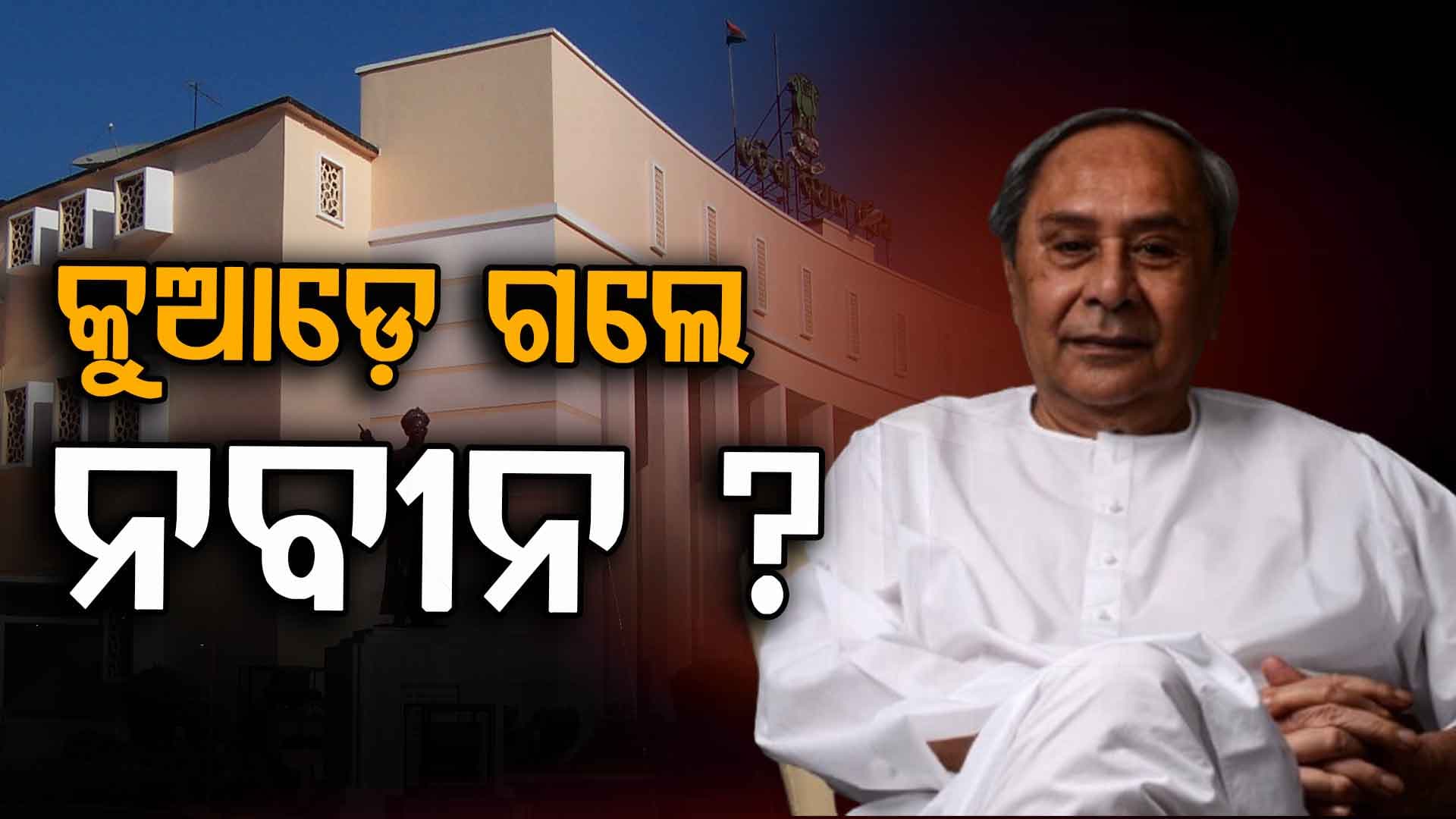 ସୋସିଆଲ ମିଡ଼ିଆରେ ଆକ୍ଟିଭ ହେଲେ ଗୃହରେ ଆବସେଣ୍ଟ୍ ନବୀନ 