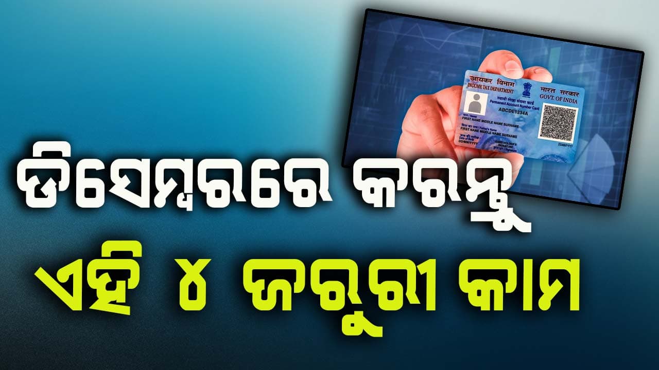 ନୂଆ ବର୍ଷରେ ପୂର୍ବରୁ କରନ୍ତୁ ଏହି କାମ ନଚେତ୍...