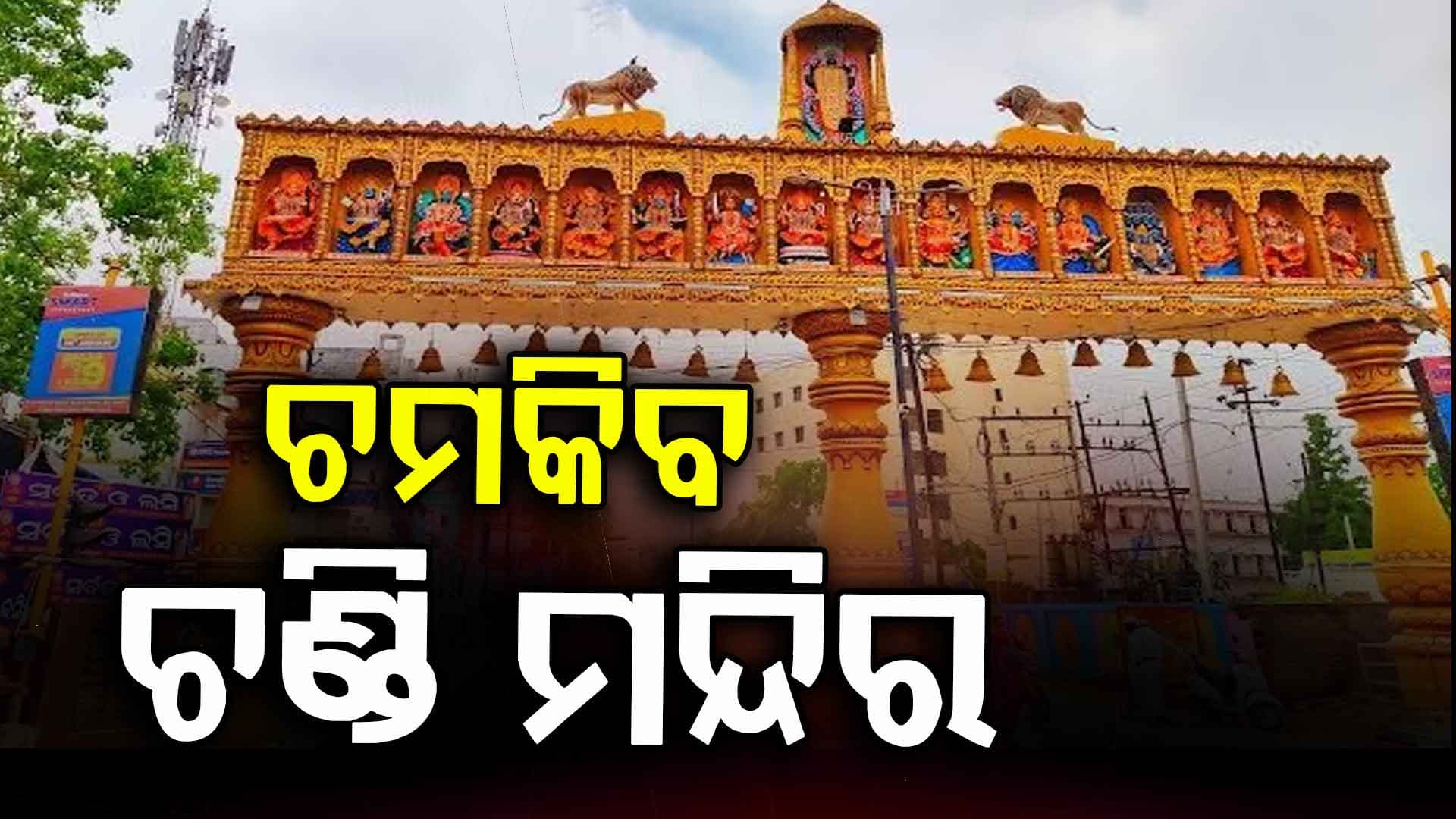ନୂଆ ରୂପରେ ଝଲସିବେ ମା' କଟକ ଚଣ୍ଡି