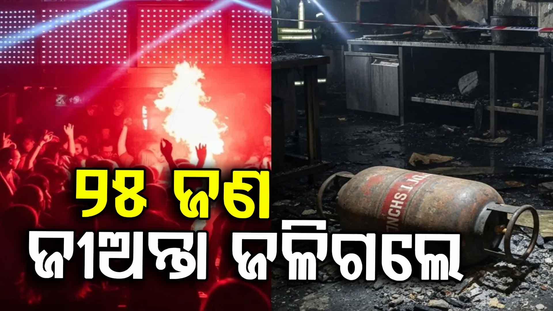  ନାଇଟ୍ କ୍ଲବରେ ଲାଗିଲା ନିଆଁ, ଅଚାନକ ଜଳିଲା ଡାନ୍ସ ଫ୍ଲୋର ! ଦେଖନ୍ତୁ ଭିଡିଓ...