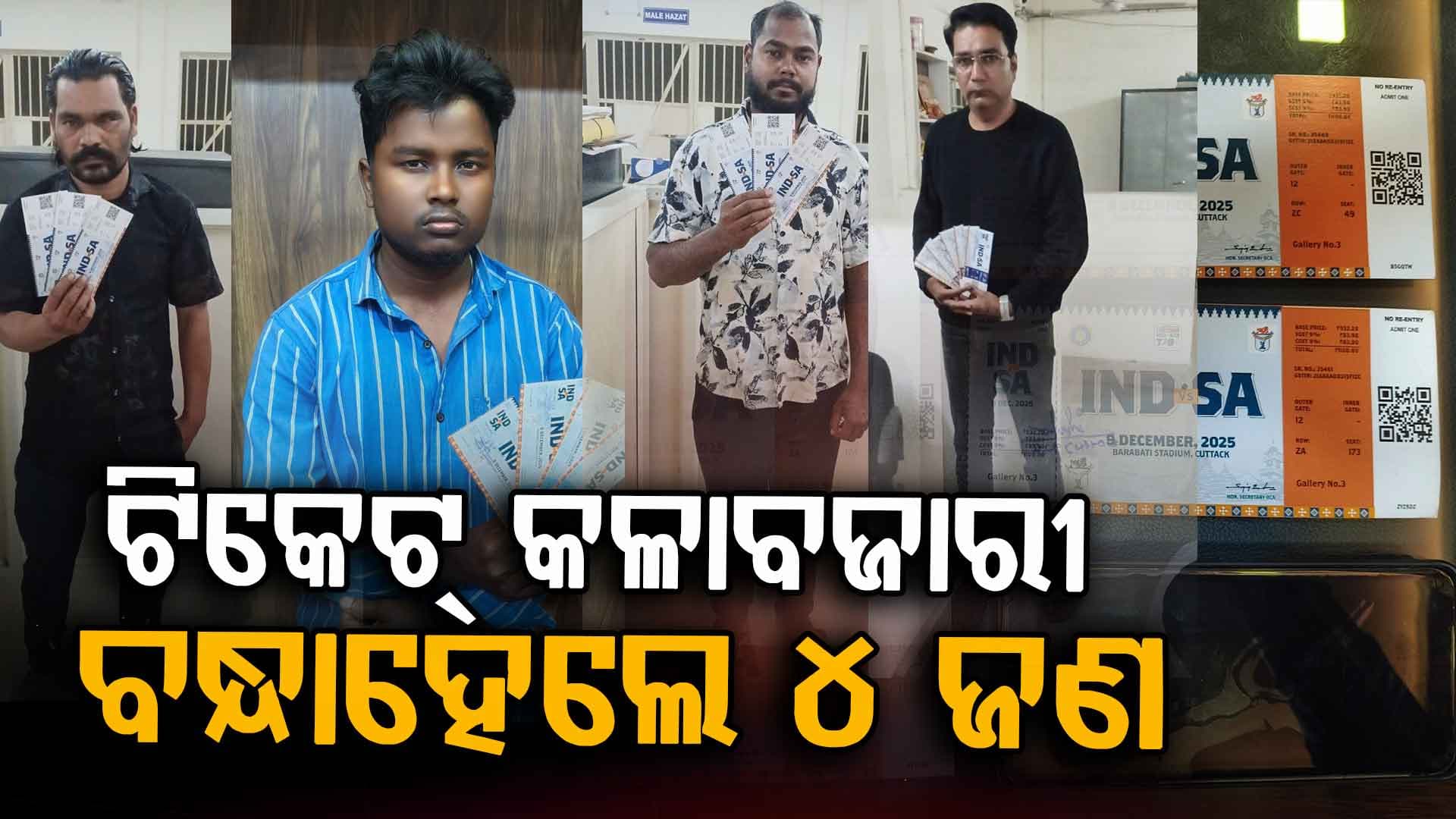 ଚଢ଼ା ଦରରେ ବିକୁଥିଲେ ବାରବାଟୀ ଟିକେଟ୍‌, ୪ ଜଣଙ୍କୁ ବାନ୍ଧିଲା ପୋଲିସ୍‌...୨୧ ଟିକେଟ୍ ଜବତ