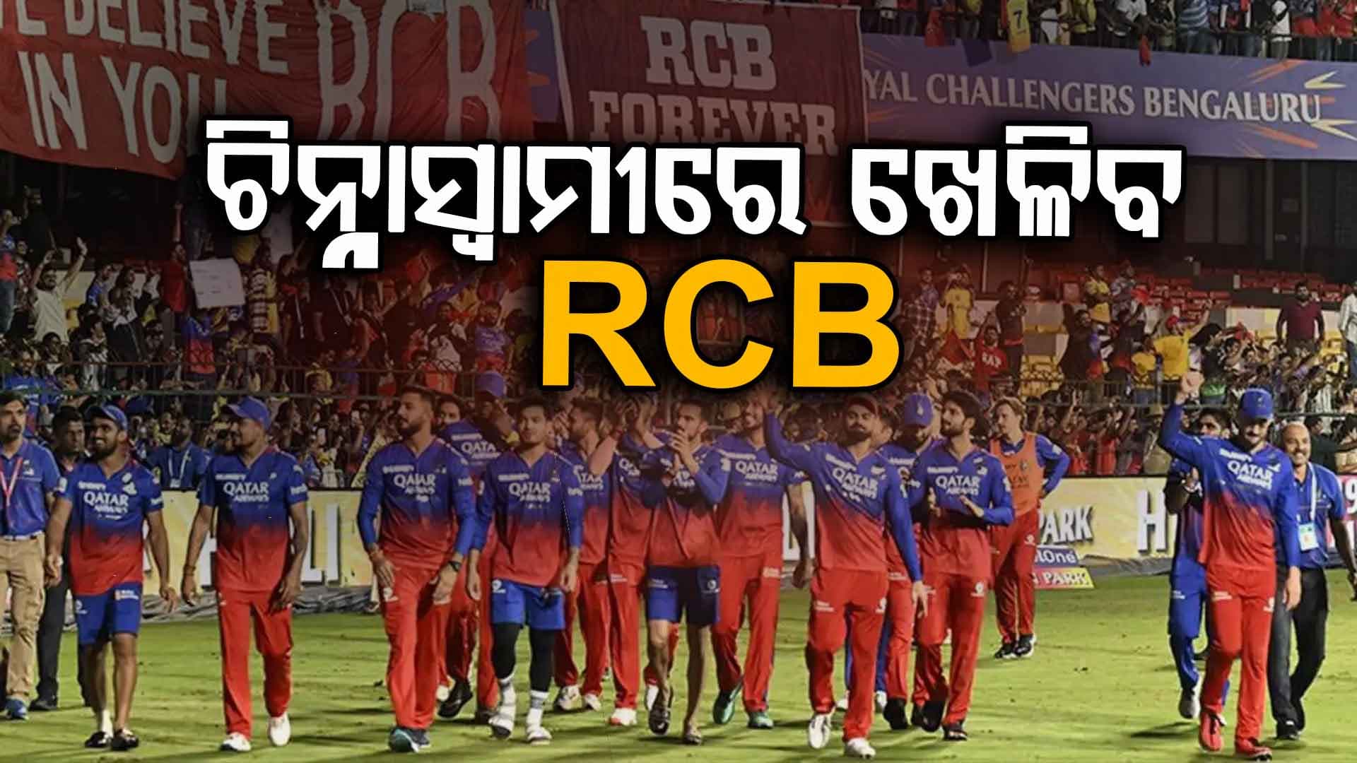 'ଚିନ୍ନାସ୍ୱାମୀ ଷ୍ଟାଡିୟମ୍ ବେଙ୍ଗାଲୁରୁର ଗର୍ବ, ଏଠାରେ ହିଁ IPL ମ୍ୟାଚ୍‌ ଖେଳାଯିବ'