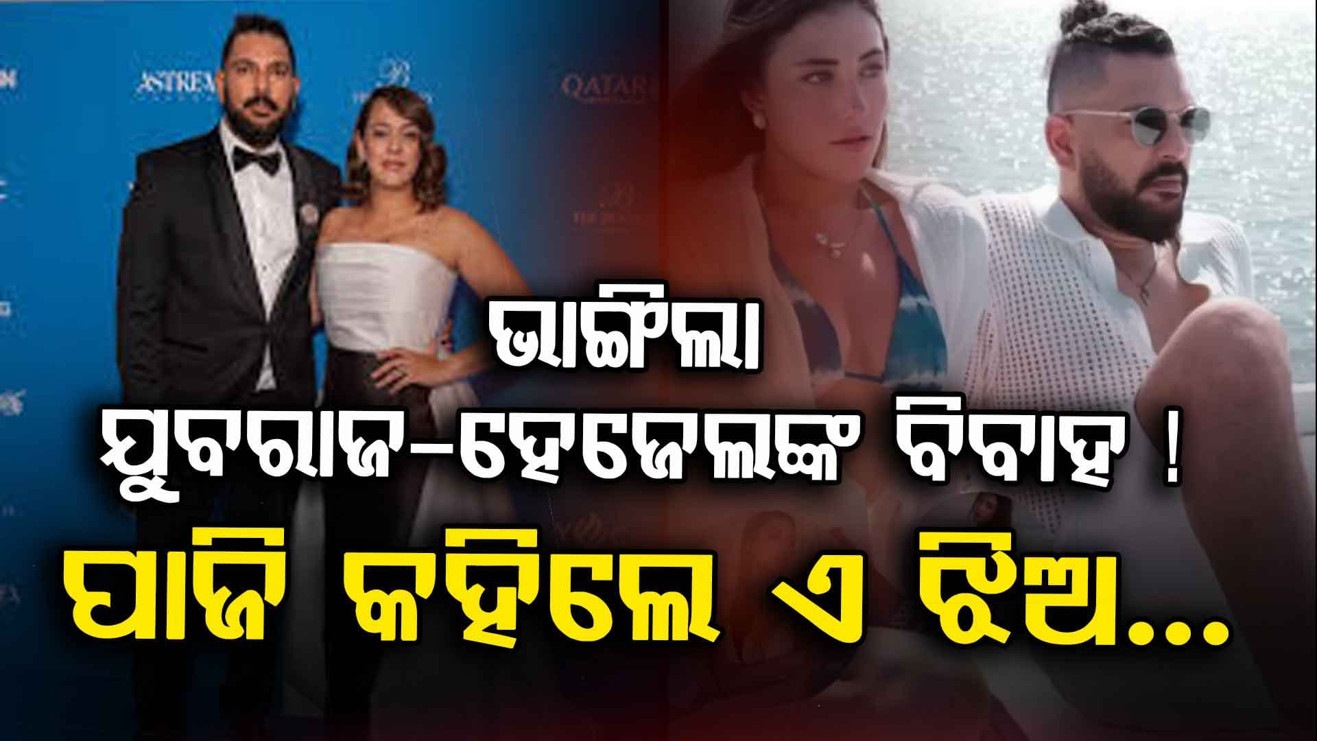 ଟେନିସ ଖେଳାଳିଙ୍କ ସହ ବୁଲୁଛନ୍ତି ଯୁବରାଜ, ଫ୍ୟାନ୍ସ କହିଲେ ଏସବୁ କଣ ଚାଲିଛି...