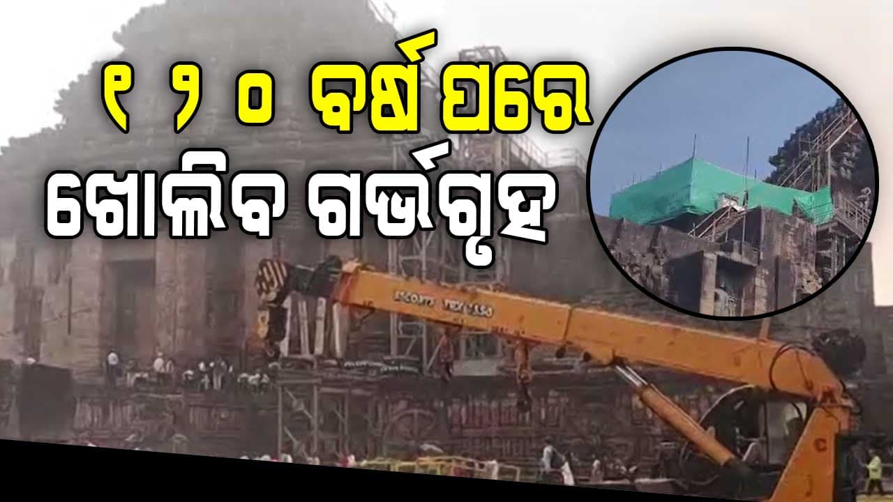 କୋଣାର୍କ ଗର୍ଭଗୃହରୁ ବାଲି କଢା ପାଇଁ ପ୍ରକ୍ରିୟା ଆରମ୍ଭ