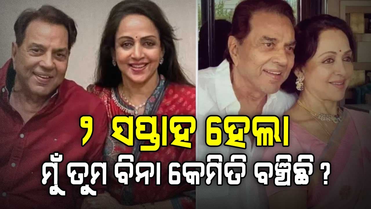 ଧର୍ମେନ୍ଦ୍ରଙ୍କ ଜନ୍ମଦିନରେ ହେମାଙ୍କ ଇମୋସନାଲ ପୋଷ୍ଟ: "ତୁମେ ମୋତେ ଛାଡ଼ି ଯିବାର ୨ ସପ୍ତାହ ହେଲା"....ଆଉ ଲାଗୁଛି...