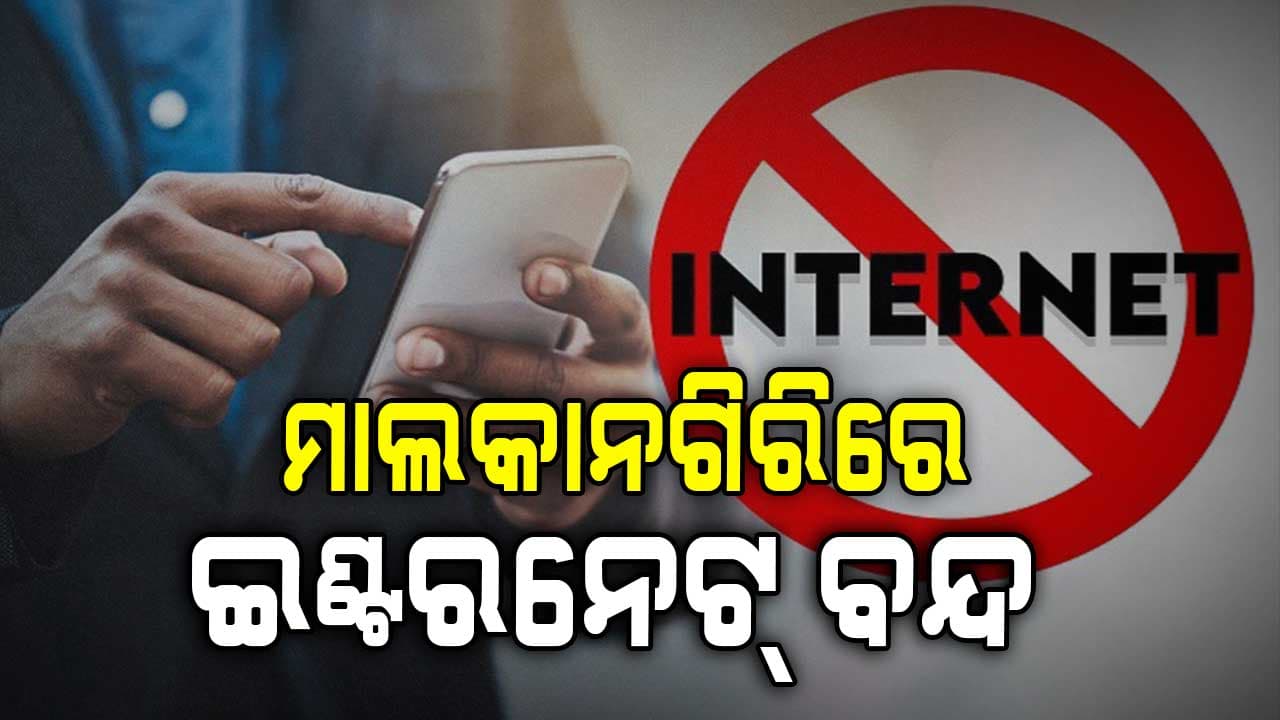 ମାଲକାନଗିରି ଜିଲ୍ଲାରେ ୨୪ ଘଣ୍ଟା ପାଇଁ ଇଣ୍ଟରନେଟ୍‌ ସେବା ବନ୍ଦ