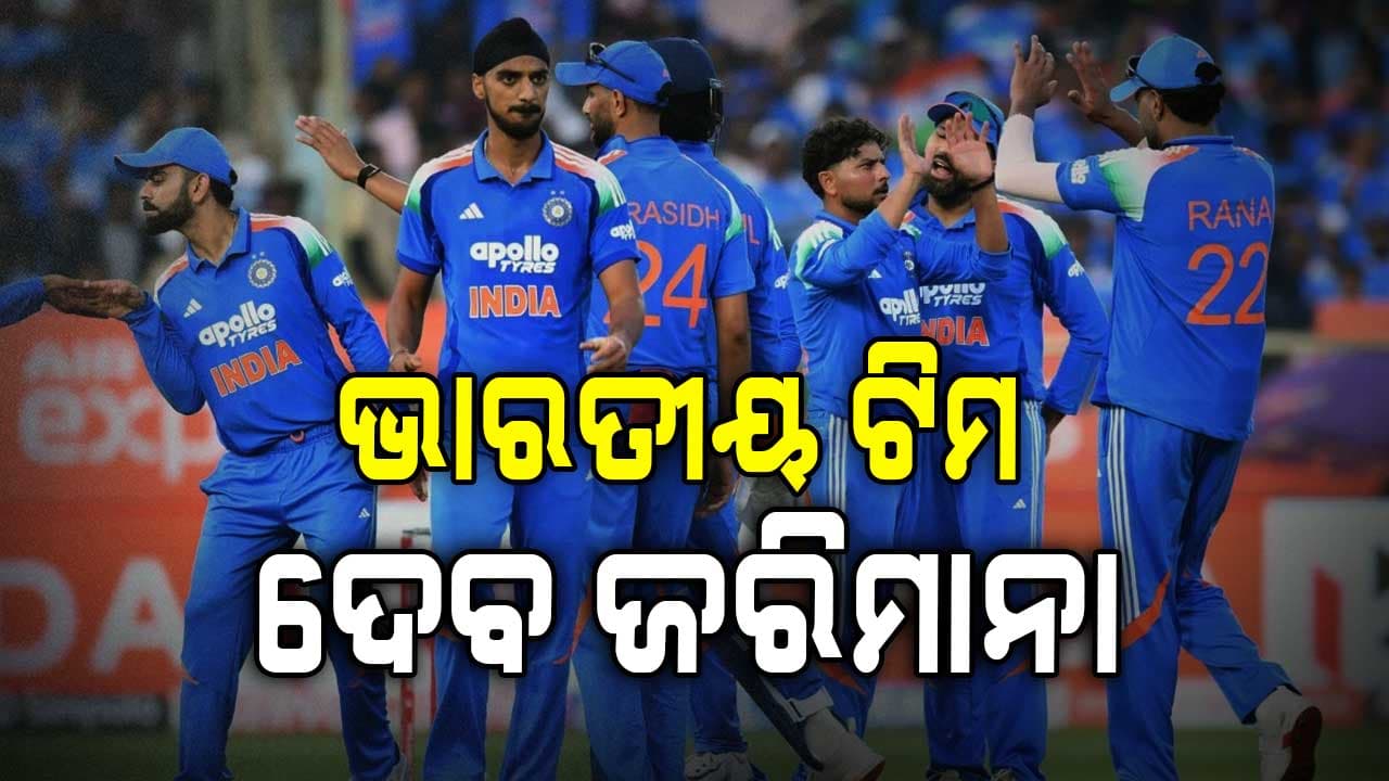 ଇଣ୍ଡିଆ ଟିମ ସିରିଜ ଜିତିବା ପରେ ICC ନେଲା ବଡ଼ ଆକ୍ସନ, ଭାରତୀୟ ଟିମ୍‌କୁ ଲାଗିଲା ଭାରି ଜରିମାନା