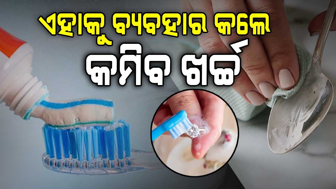 ଟୁଥପେଷ୍ଟ ବ୍ୟବହାର କରି  ନୂଆ ପରି ଚମକାନ୍ତୁ ଏହି ସବୁ ଜିନିଷ 