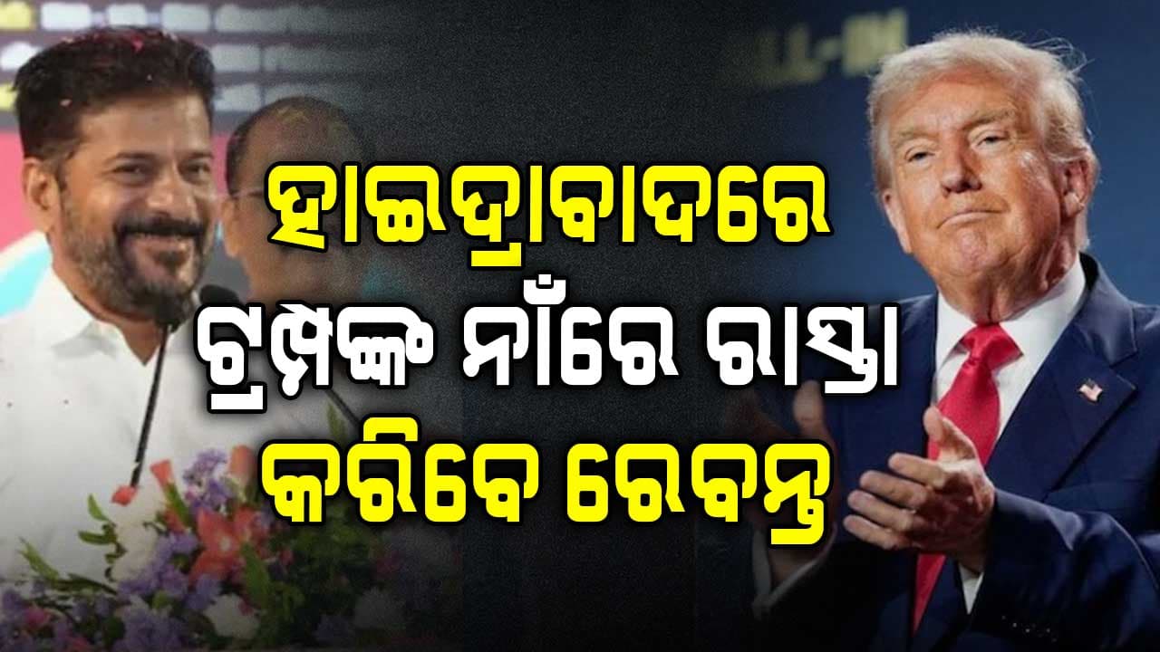 ଟ୍ରମ୍ପଙ୍କ ନାଁରେ ରାସ୍ତା କରିବେ ରେବନ୍ତ, ଗୁଗୁଲ ନାଁରେ ଗଳି !