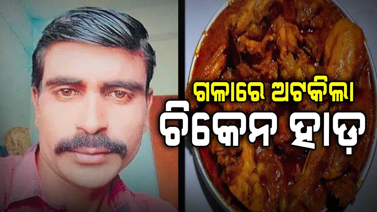 ଗଳାରେ ଫସିଗଲା ଚିକେନ ହାଡ: ଶ୍ୱାସରୁଦ୍ଧ ହୋଇ ଅଟୋ ଚାଳକଙ୍କ ଘଟଣାସ୍ଥଳରେ ମୃତ୍ୟୁ