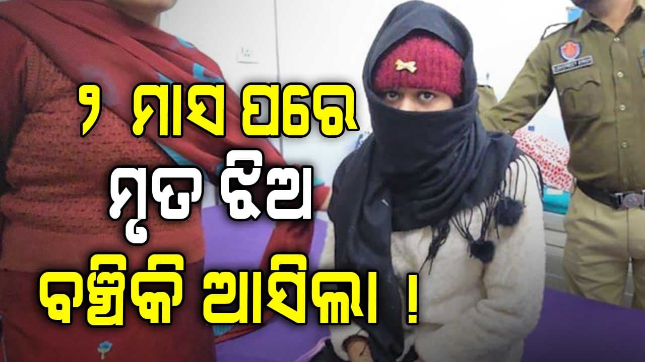 ଝିଅର ହାତ ଗୋଡ଼ ବାନ୍ଧି କେନାଲରେ ଫିଙ୍ଗି ଦେଇଥିଲା ବାପା, ୨ ମାସ ପରେ ଫେରିଲା ଝିଅ !