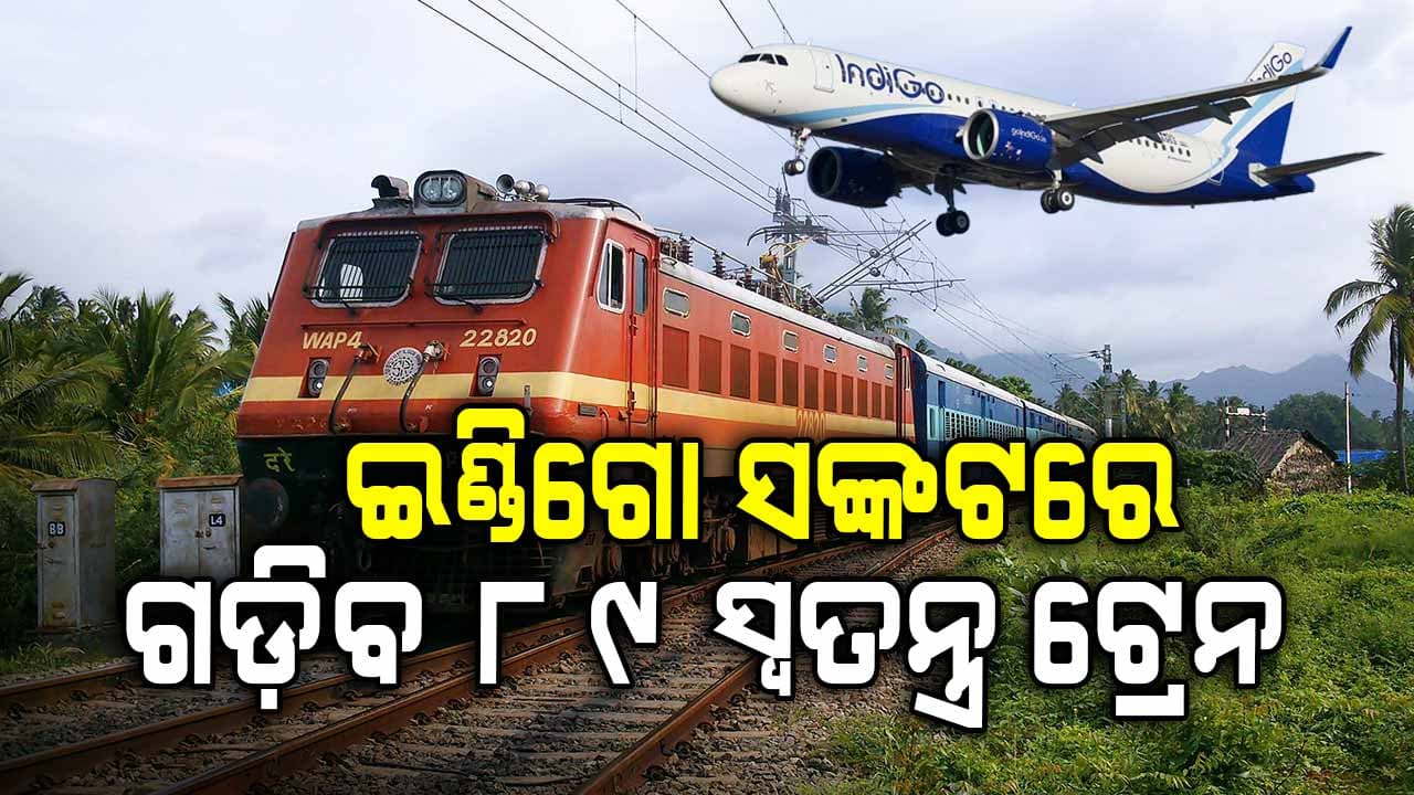 ଇଣ୍ଡିଗୋ ବିମାନ ବାତିଲ ମଧ୍ୟରେ ଯାତ୍ରା ଭିଡ଼କୁ ଦେଖି ଭାରତୀୟ ରେଲଓ୍ବେ ୮୯ ସ୍ୱତନ୍ତ୍ର ଟ୍ରେନ ଘୋଷଣା କରିଛି