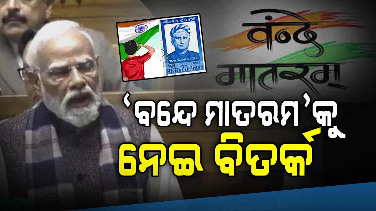 ସଂସଦରେ ଜାତୀୟ ସଂଗୀତ 'ବନ୍ଦେ ମାତରମ୍' ବିତର୍କ 