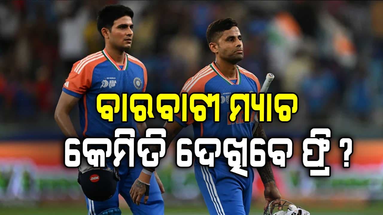 ଭାରତ-ଦକ୍ଷିଣ ଆଫ୍ରିକା ପ୍ରଥମ ଲଢେଇ, କେଉଁଠି ଫ୍ରିରେ ଦେଖିବେ ମ୍ୟାଚ୍, କଣ ରହିଛି ବ୍ୟବସ୍ଥା ଜାଣନ୍ତୁ