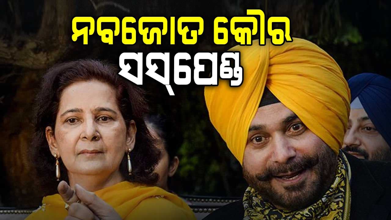 ୫୦୦ କୋଟି ଟଙ୍କାର ବିବାଦୀୟ ବୟାନ ଦେଇ କଂଗ୍ରେସରୁ ସସ୍‌ପେଣ୍ଡ ହେଲେ ନବଜୋତ କୌର ସିଦ୍ଧୁ