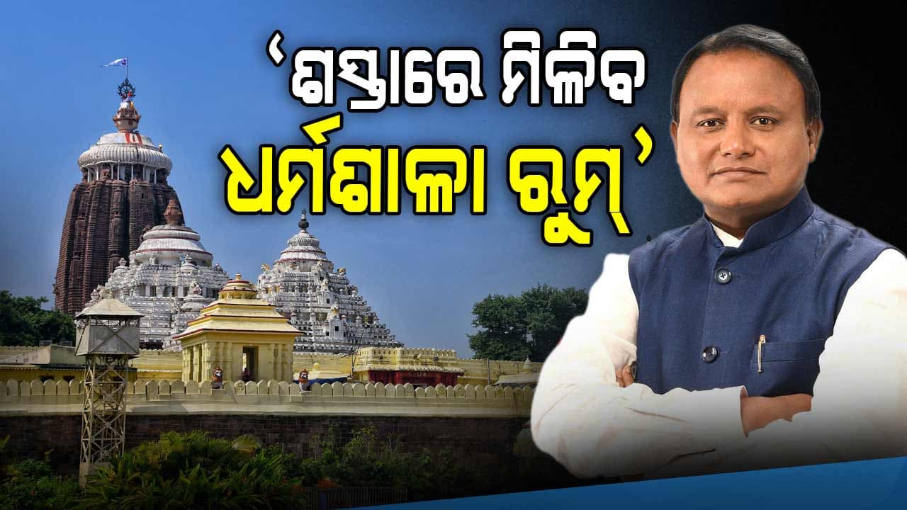 ଭକ୍ତଙ୍କ ପାଇଁ ଖୁସି ଖବର ! ପୁରୀରେ ଶ୍ରଦ୍ଧାଳୁଙ୍କ ରହିବା ପାଇଁ ଆଉ ହେବନି ଅସୁବିଧା...