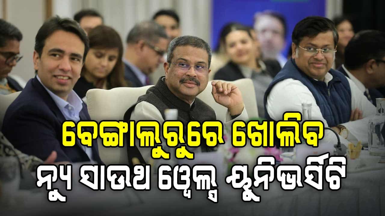 ଭାରତରେ ମିଳିବ ବିଶ୍ୱସ୍ତରୀୟ ଶିକ୍ଷା, ଆହୁରି ମଜଭୁତ ହେବ ଦେଶର ଦକ୍ଷତା ଇକୋସିଷ୍ଟମ