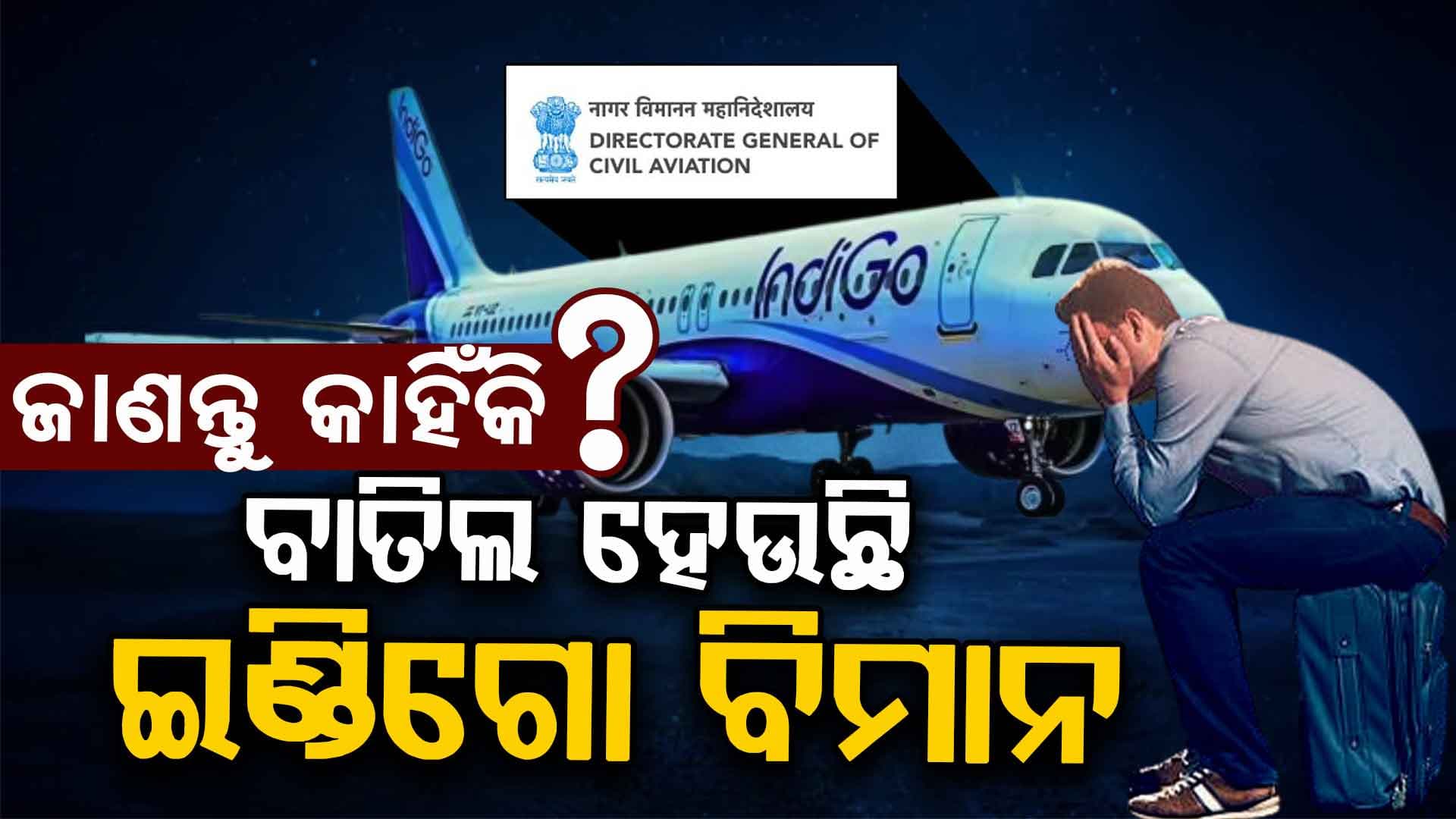 କ'ଣ ପାଇଁ ବାତିଲ ହେଉଛି ଶହ ଶହ ଇଣ୍ଡିଗୋ ବିମାନ ?