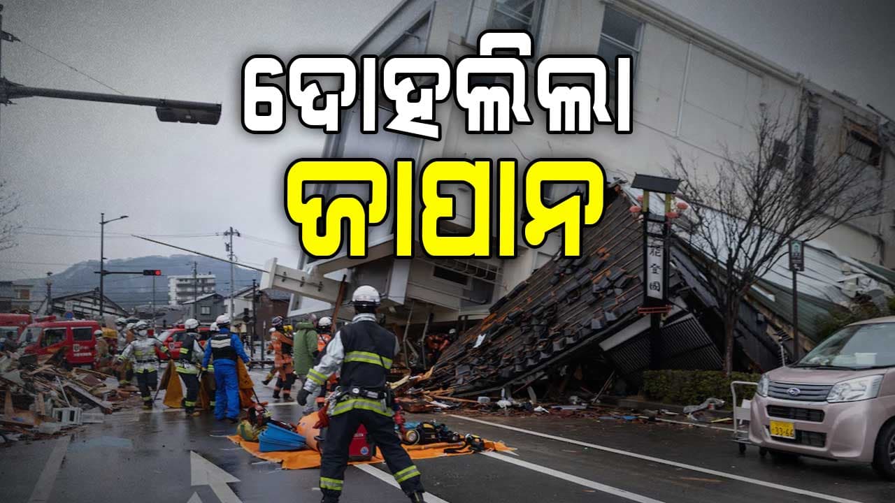 ୭.୬ ଭୂମିକମ୍ପ ଝଟକାରେ ଥରିଲା ଜାପାନ, ଜାରି କରାଗଲା ସୁନାମୀ ଚେତାବନୀ; ଲୋକ ଆତଙ୍କିତ