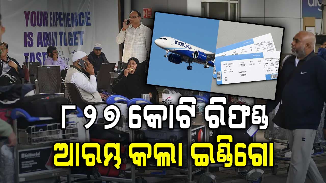 ୮୨୭ କୋଟି ଟଙ୍କାର ରିଫଣ୍ଡ କାମ ଆରମ୍ଭ କଲା ଇଣ୍ଡିଗୋ, ଅବଶିଷ୍ଟ ଖୁବଶୀଘ୍ର ଜାରି କରିବ କମ୍ପାନୀ