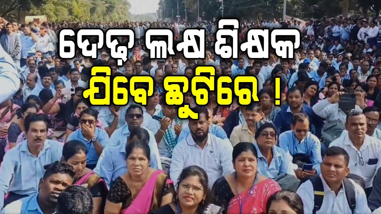 'ଆଲୋଚନା ସରିଥିଲା, ପୁଣି କାହା ପ୍ରରୋଚନାରେ ଆନ୍ଦୋଳନ କରୁଛନ୍ତି ଶିକ୍ଷକ'
