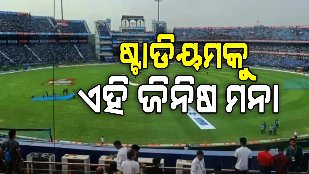 ବାରବାଟୀ ଷ୍ଟାଡିୟମକୁ ଯିବା ବେଳେ କ'ଣ  ନେବା ମନା ଜାଣନ୍ତୁ...