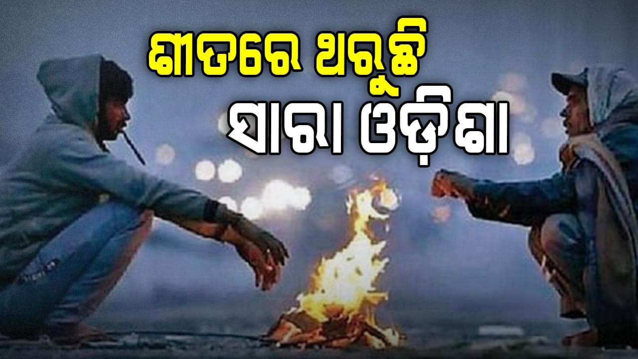 ରାଜ୍ୟରେ ୧୨ ତାରିଖ ଯାଏଁ  ପ୍ରବଳ ଶୀତ 