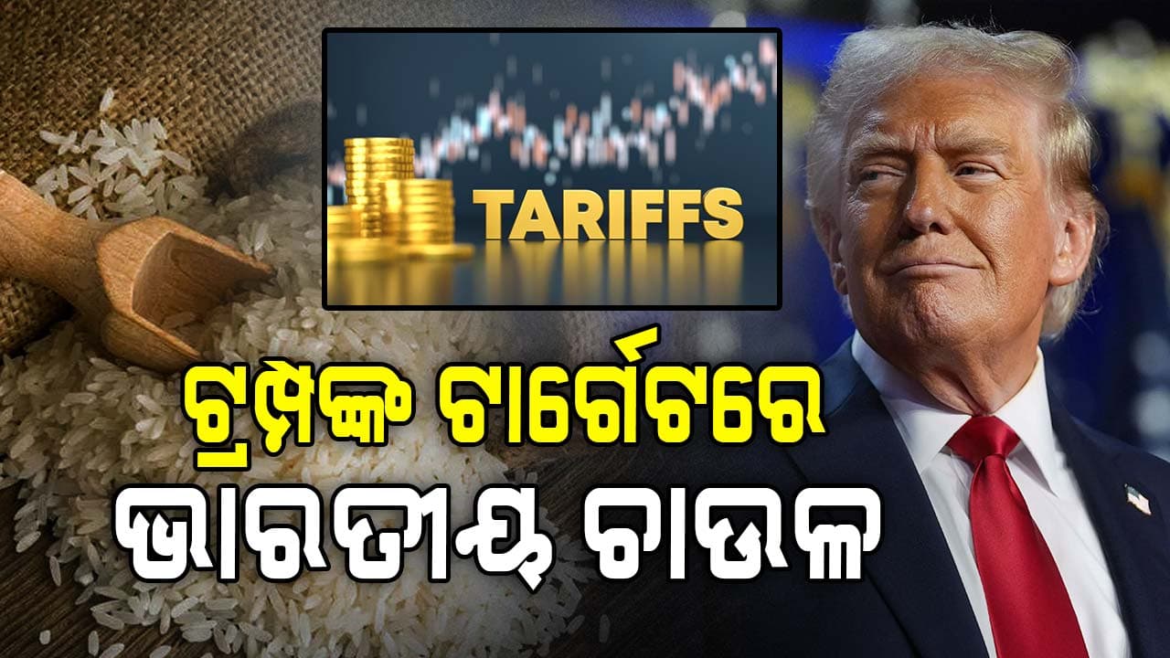 ଟ୍ରମ୍ପଙ୍କ ଧମକ, ଭାରତ ଚାଉଳରେ ଲଗାଇବେ ଟାରିଫ