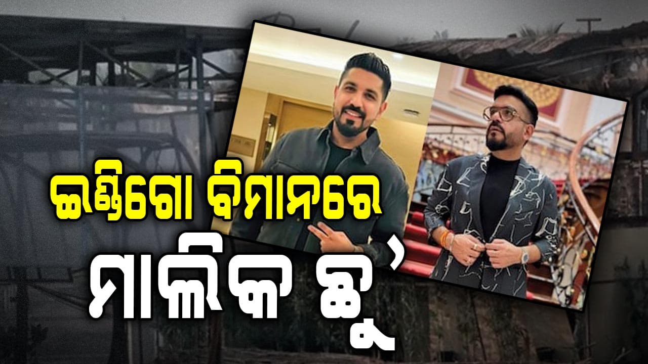 ଇଣ୍ଡିଗୋ ବିମାନରେ ଦେଶ ଛାଡ଼ି ପଳାଇଲେ ଗୋଆ ନାଇଟ୍ କ୍ଲବ ମାଲିକ 