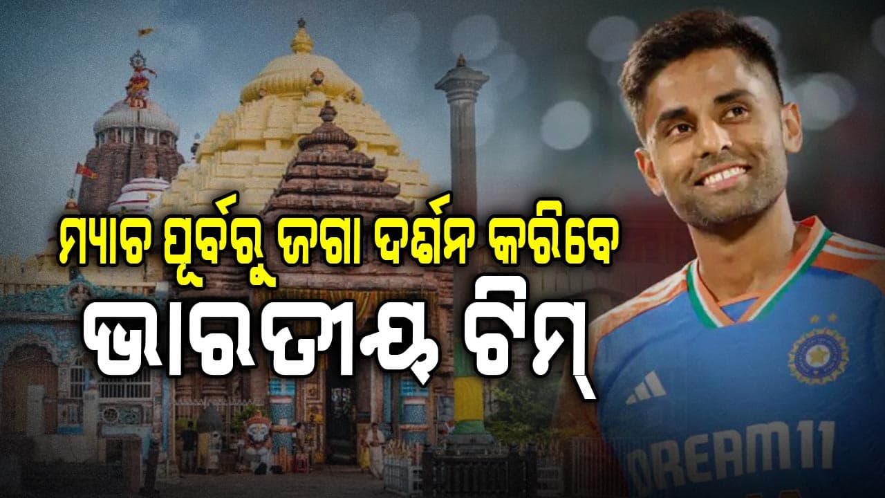 ପୁରୀ ଅଭିମୁଖେ ଭାରତୀୟ ଟିମ୍‌ର ୪ ଖେଳାଳି