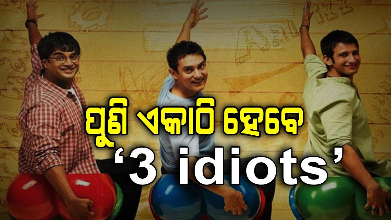 ଫ୍ୟାନ୍ସମାନଙ୍କ ପାଇଁ ଖୁସି ଖବର: ୧୫ ବର୍ଷ ପରେ ଆସିବ "3 idiots 2" 