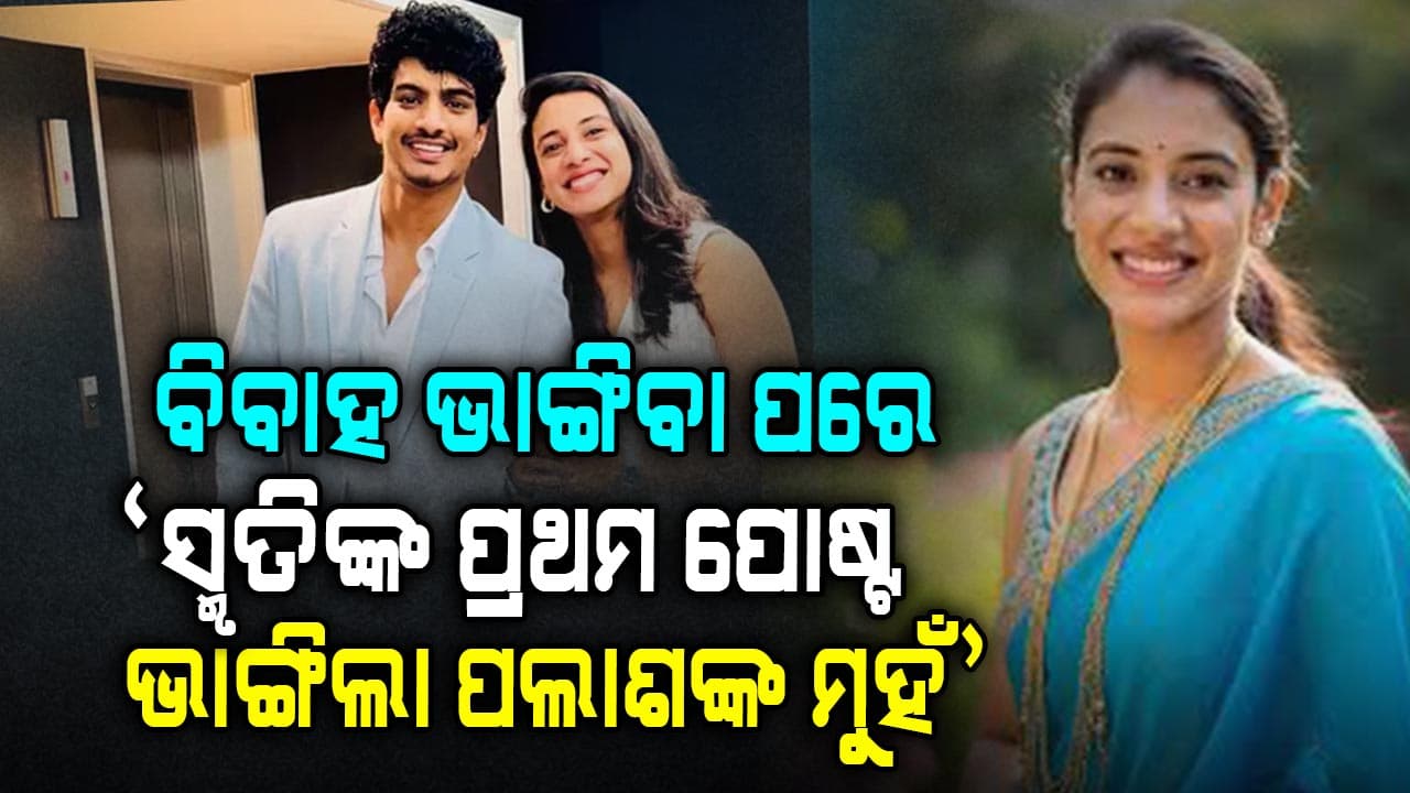 ବିବାହ ଭାଙ୍ଗିବା ପରେ ସ୍ମୃତିଙ୍କ ନୂଆ ଇନଷ୍ଟାଗ୍ରାମ ପୋଷ୍ଟ, ଫ୍ୟାନ୍ସ କହିଲେ ପଲାଶଙ୍କୁ ଟାର୍ଗେଟ୍‌