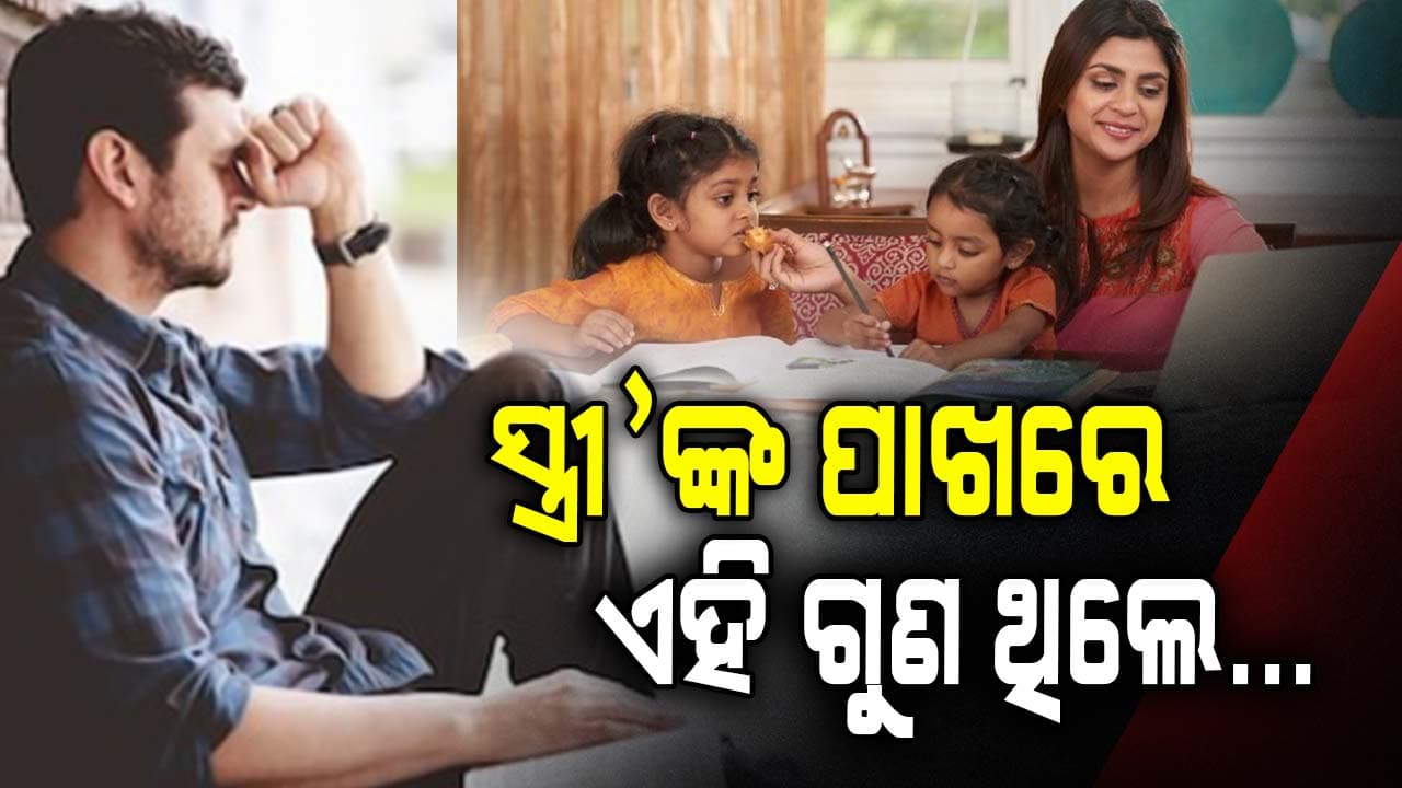 ଗୁଣ ଦେଖି ସ୍ତ୍ରୀ'କୁ ଚିହ୍ନନ୍ତୁ... 
