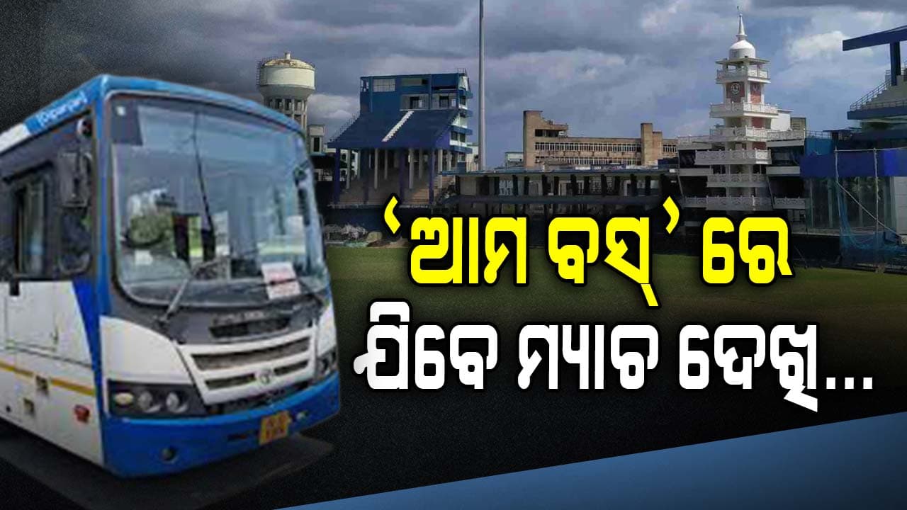 ମ୍ୟାଚ୍‌ ପାଇଁ ବାରବାଟୀକୁ ଗଡ଼ିବ ସ୍ୱତନ୍ତ୍ର 'ଆମ ବସ୍‌'