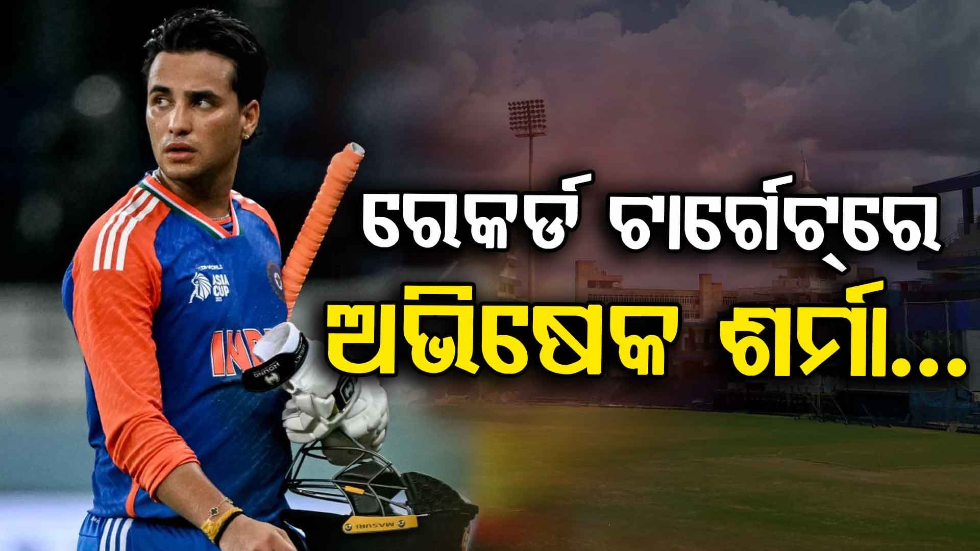ବିଶ୍ଵ ରେକର୍ଡ ଟାର୍ଗେଟ୍ରେ ଅଭିଷେକ ଶର୍ମା....