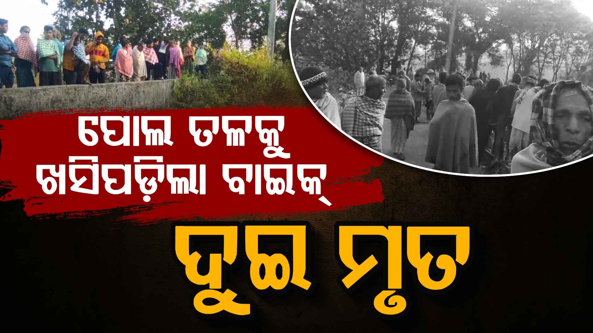 କେମିତି ହେଲା ଦୁଇ ଜଣଙ୍କ ମୃତ୍ୟୁ ? ଚାଲିଛି ତଦନ୍ତ...
