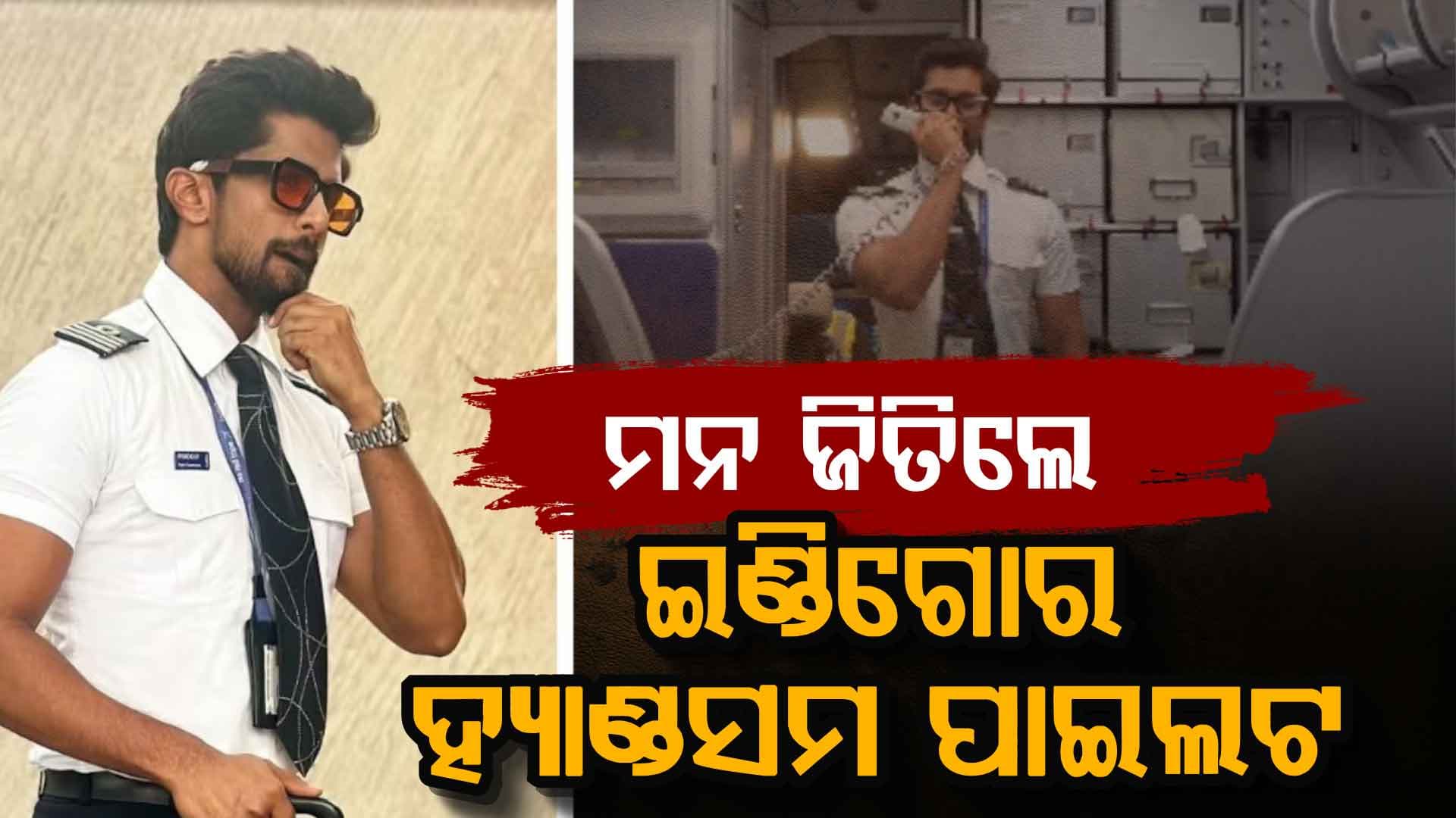 ବିମାନ ବିଳମ୍ବ ମଧ୍ୟରେ ଇଣ୍ଡିଗୋ ପାଇଲଟଙ୍କ ଇମୋସନାଲ ମେସେଜ ଭାଇରାଲ: ଯାତ୍ରୀ ବି କଲେ ପ୍ରଶଂସା