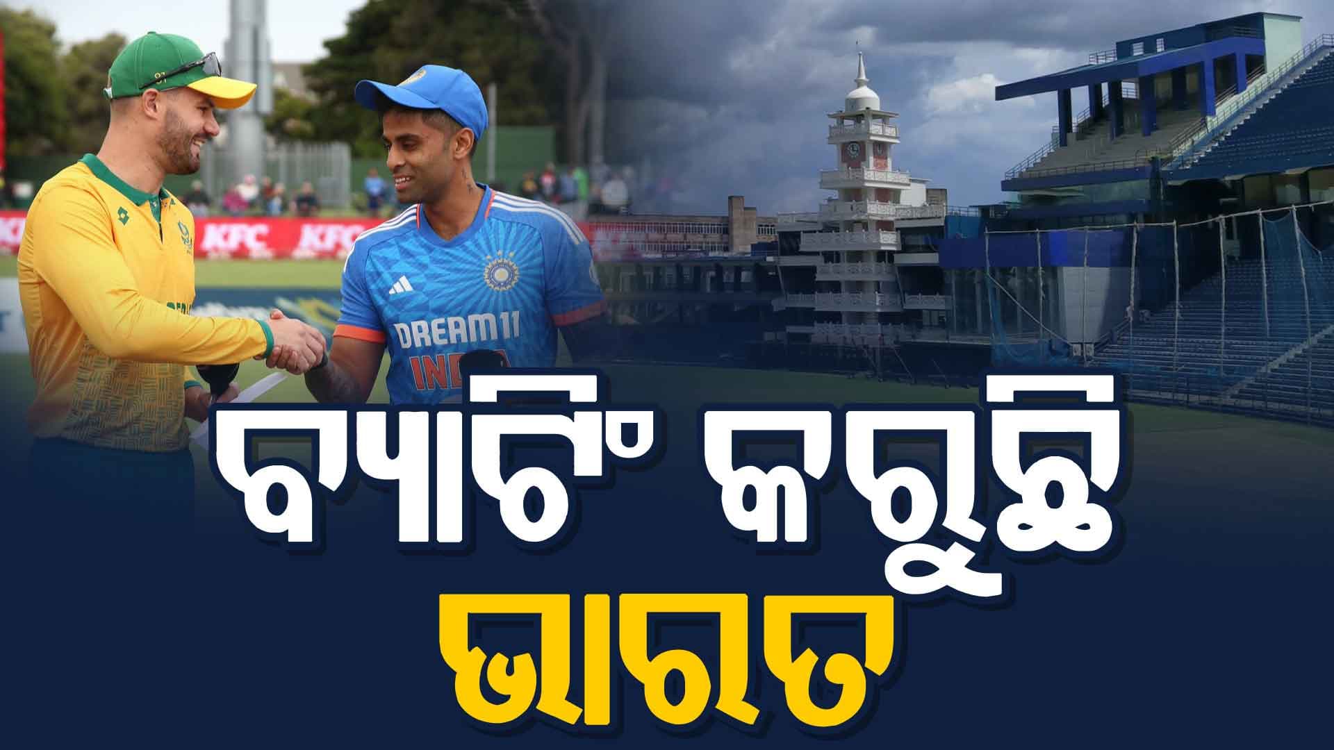 ବାରବାଟୀରେ ଟସ୍‌ ଜିତିଲା ଦକ୍ଷିଣ ଆଫ୍ରିକା: ବ୍ୟାଟିଂ କରୁଛି ଭାରତ