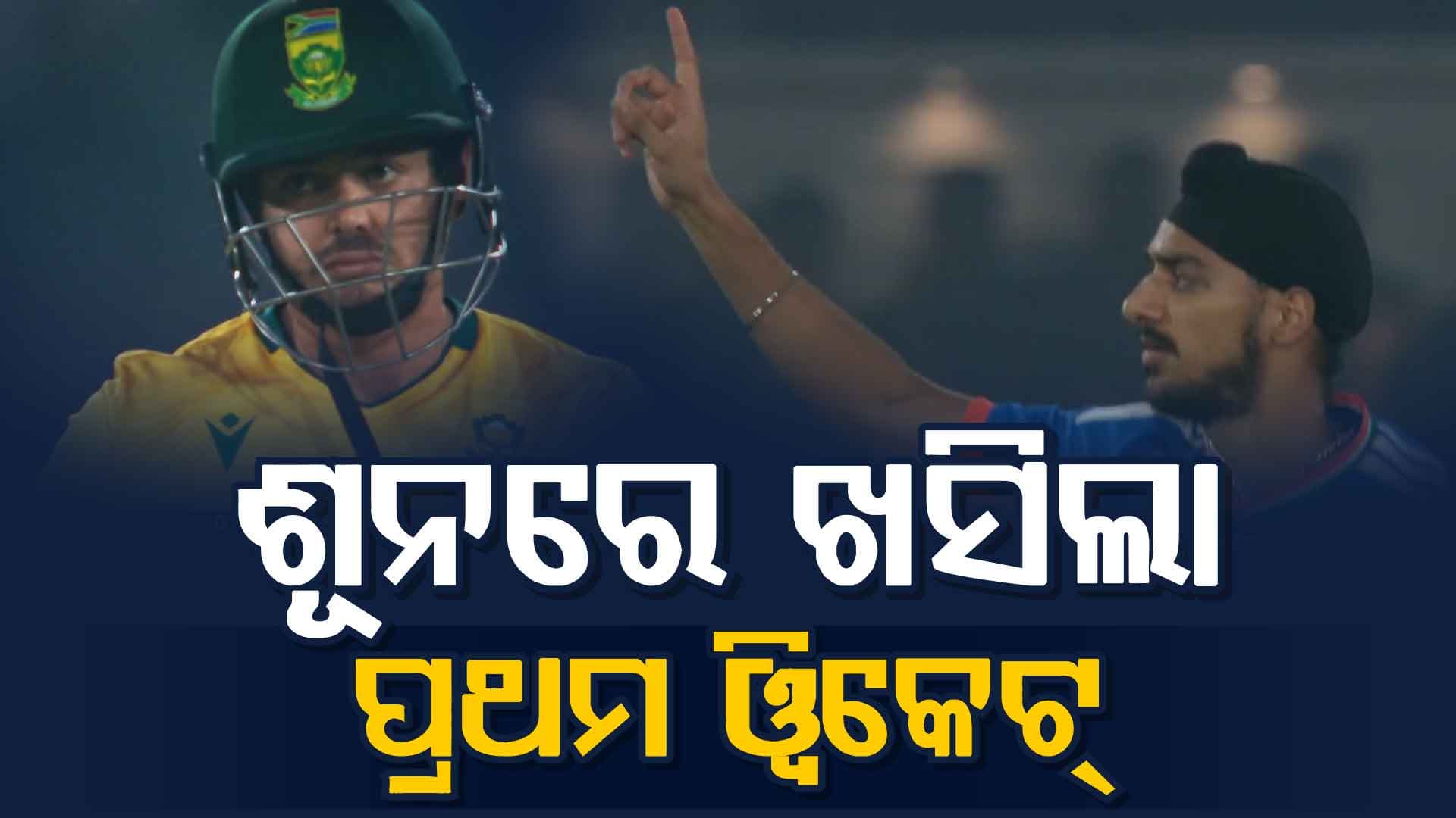 ଦକ୍ଷିଣ ଆଫ୍ରିକାକୁ ଆରମ୍ଭରୁ ବଡ଼ ଝଟ୍‌କା; ଅର୍ଶଦୀପଙ୍କ ଶିକାର ହେଲେ ଡି କକ୍, ଷ୍ଟବ୍ସ
