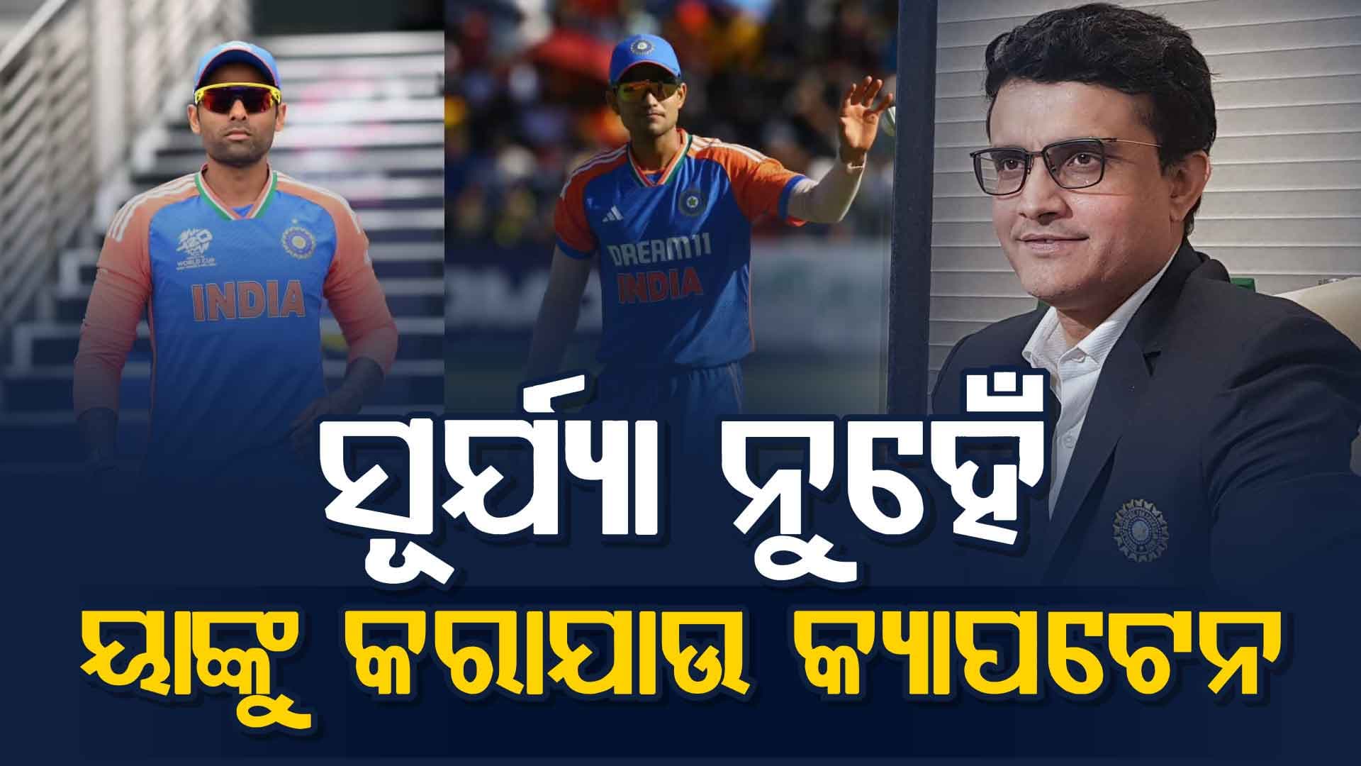 ସୂର୍ଯ୍ୟକୁମାର ଯାଦବ ନୁହେଁ, ଏହି ଖେଳାଳି ଟିମ ଇଣ୍ଡିଆର କ୍ୟାପଟେନ ହେବା ଦରକାର: ସୌରଭ ଗାଙ୍ଗୁଲି