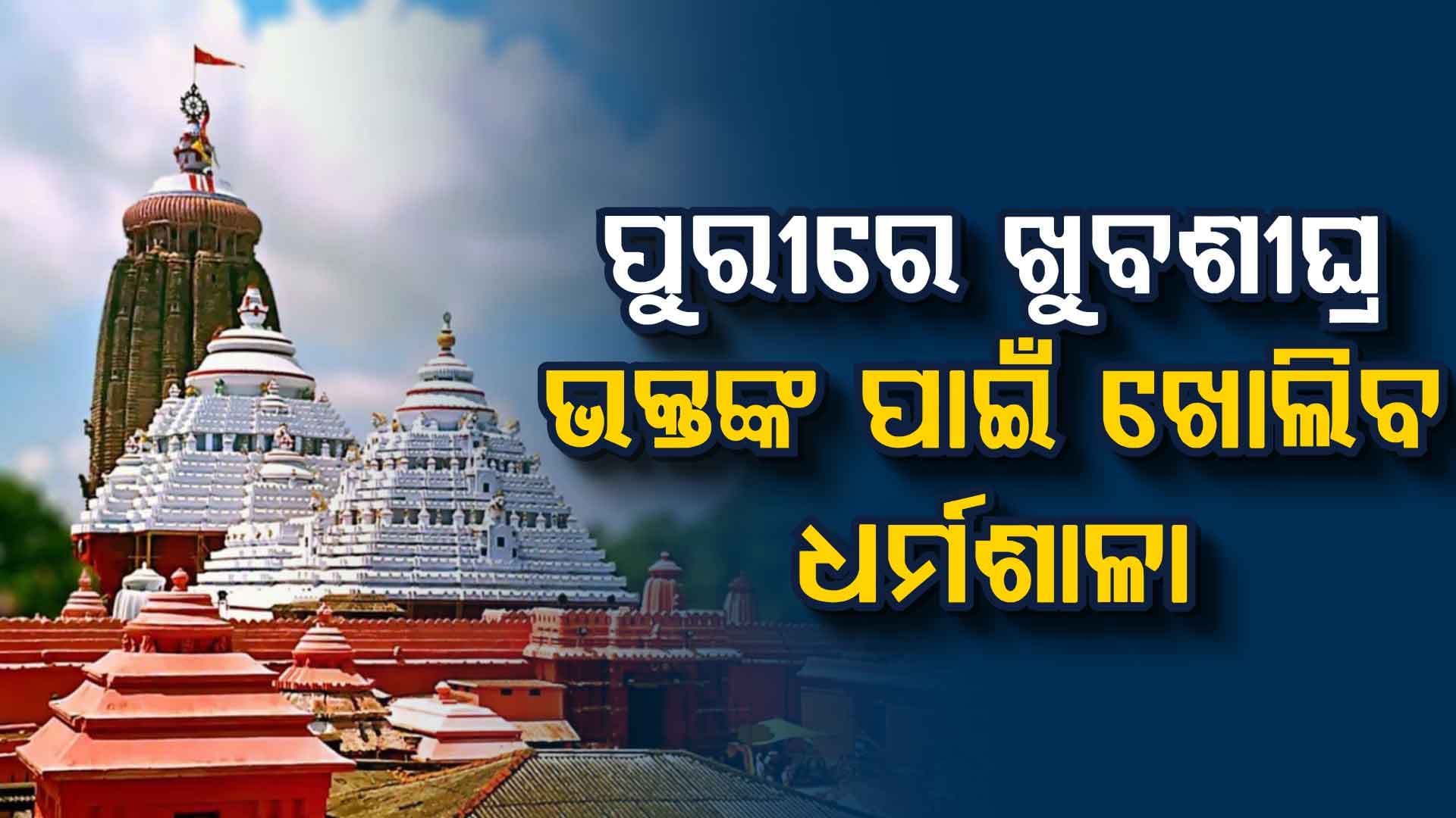 ଏଣିକି ଆଉ ଶୀତ କାକରରେ ବଡଦାଣ୍ଡରେ ରାତି କାଟିବେନି ଶ୍ରଦ୍ଧାଳୁ: ରାଜ୍ୟ ସରକାରଙ୍କ ବଡ଼ ନିଷ୍ପତ୍ତି