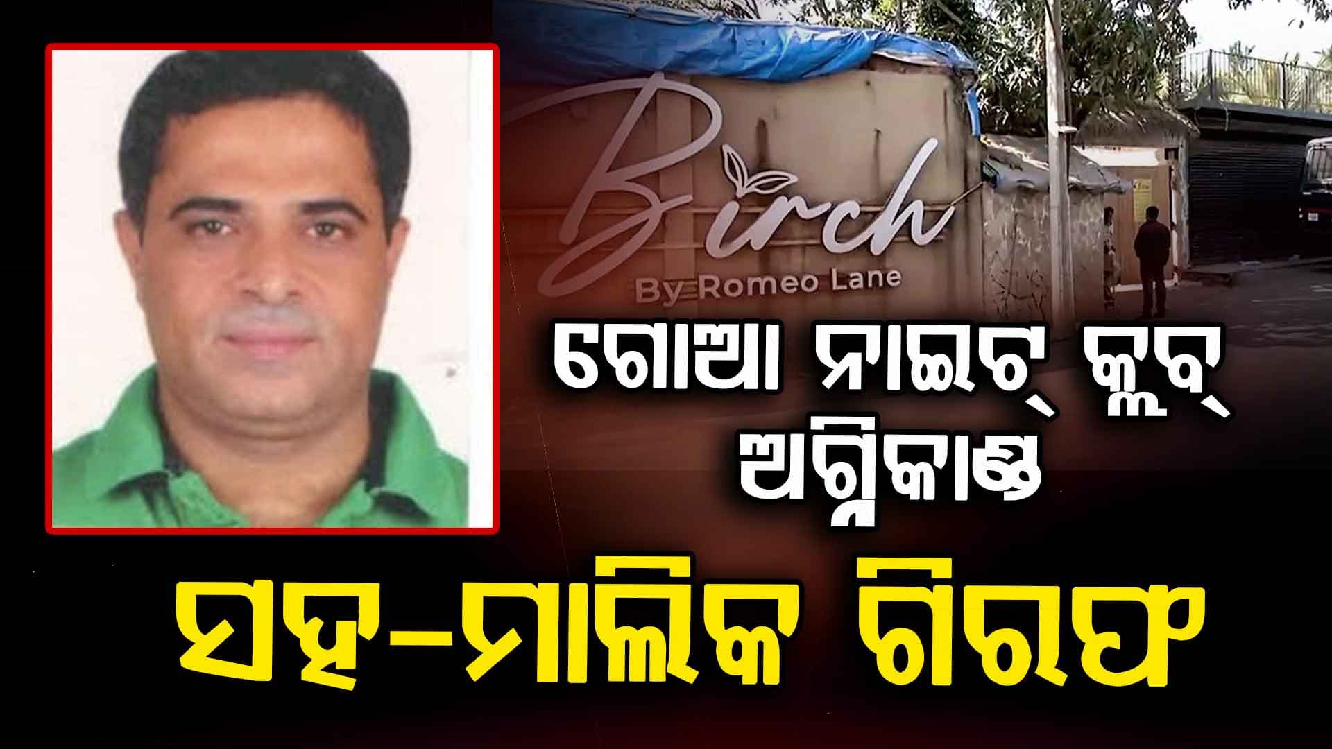 ନାଇଟ୍ କ୍ଲବର ସହ-ମାଲିକ ଅଜୟ ଗୁପ୍ତା ଗିରଫ 