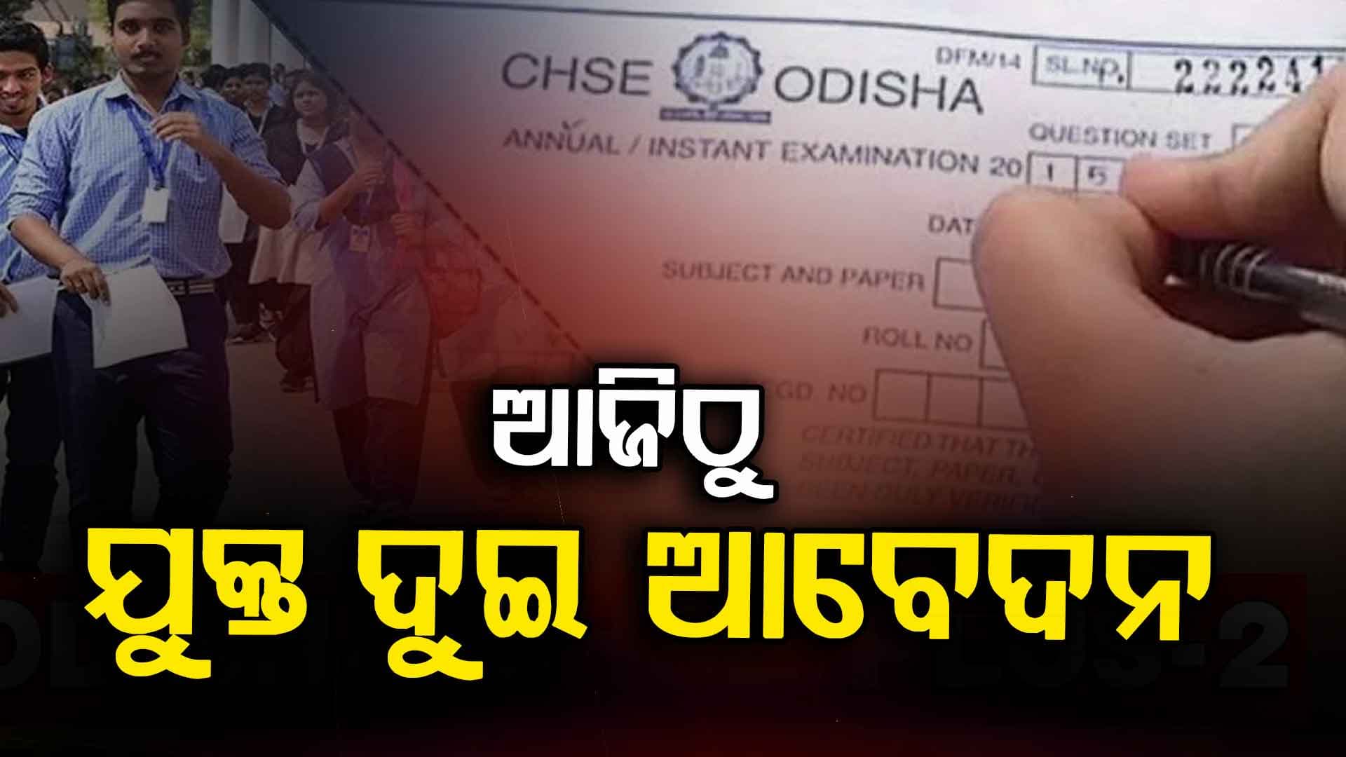 ଯୁକ୍ତ ଦୁଇ ଛାତ୍ରଛାତ୍ରୀମାନଙ୍କ ପାଇଁ ବଡ଼ ଖବର... ଆଜିଠୁ ଆବେଦନ ଆରମ୍ଭ