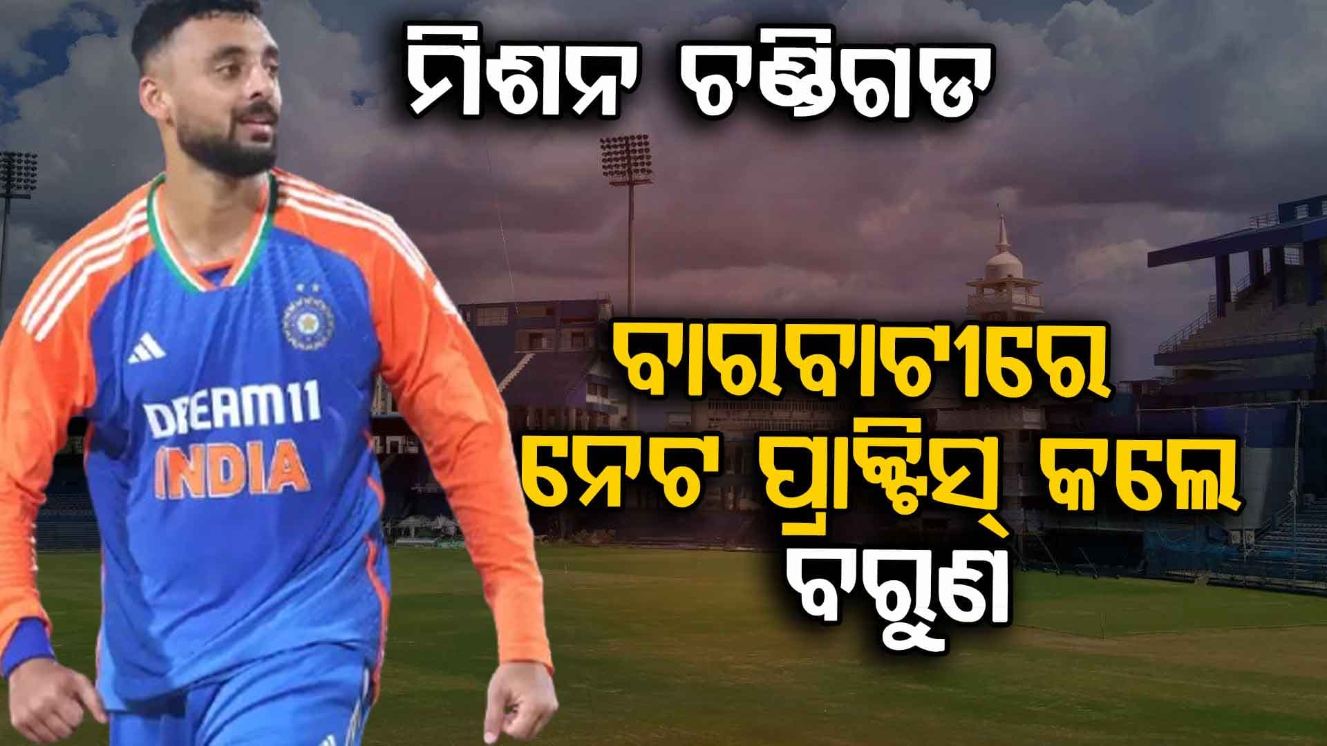 ଶୀତକୁ ଖାତିର ନକରି ସକାଳୁ ବାରବାଟୀରେ ବରୁଣ, ଏବେ ମିଶନ ଚଣ୍ଡିଗଡ...